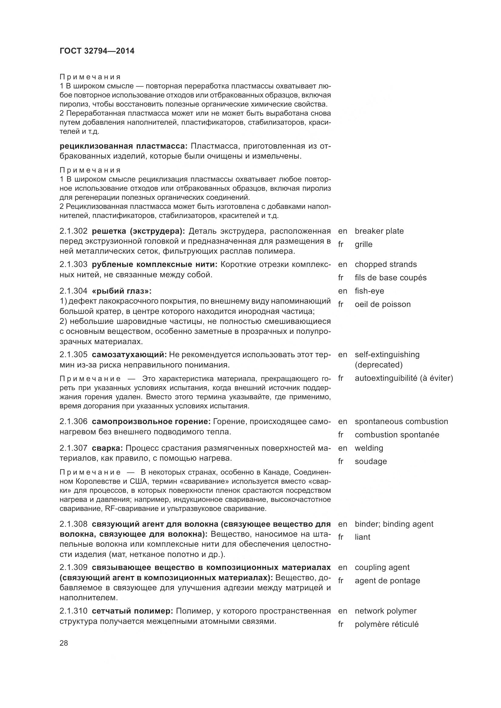 ГОСТ 32794-2014, страница 33