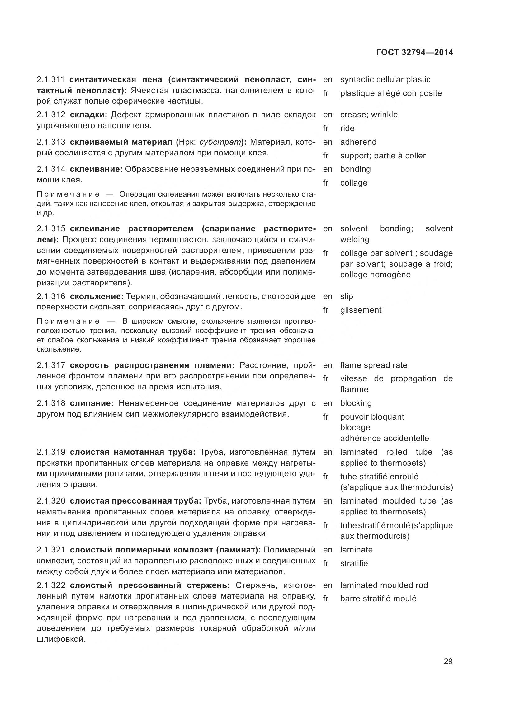 ГОСТ 32794-2014, страница 34