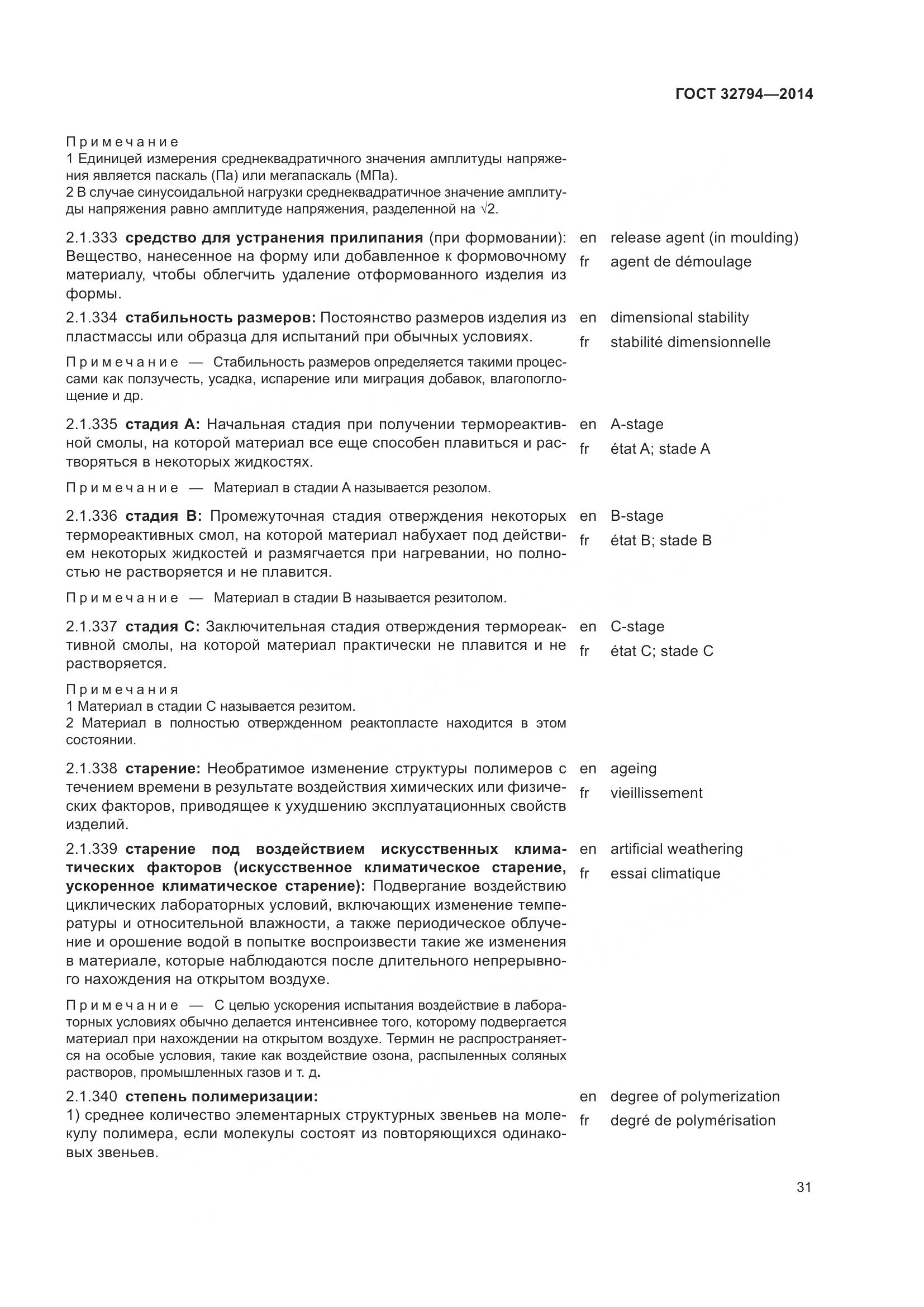 ГОСТ 32794-2014, страница 36