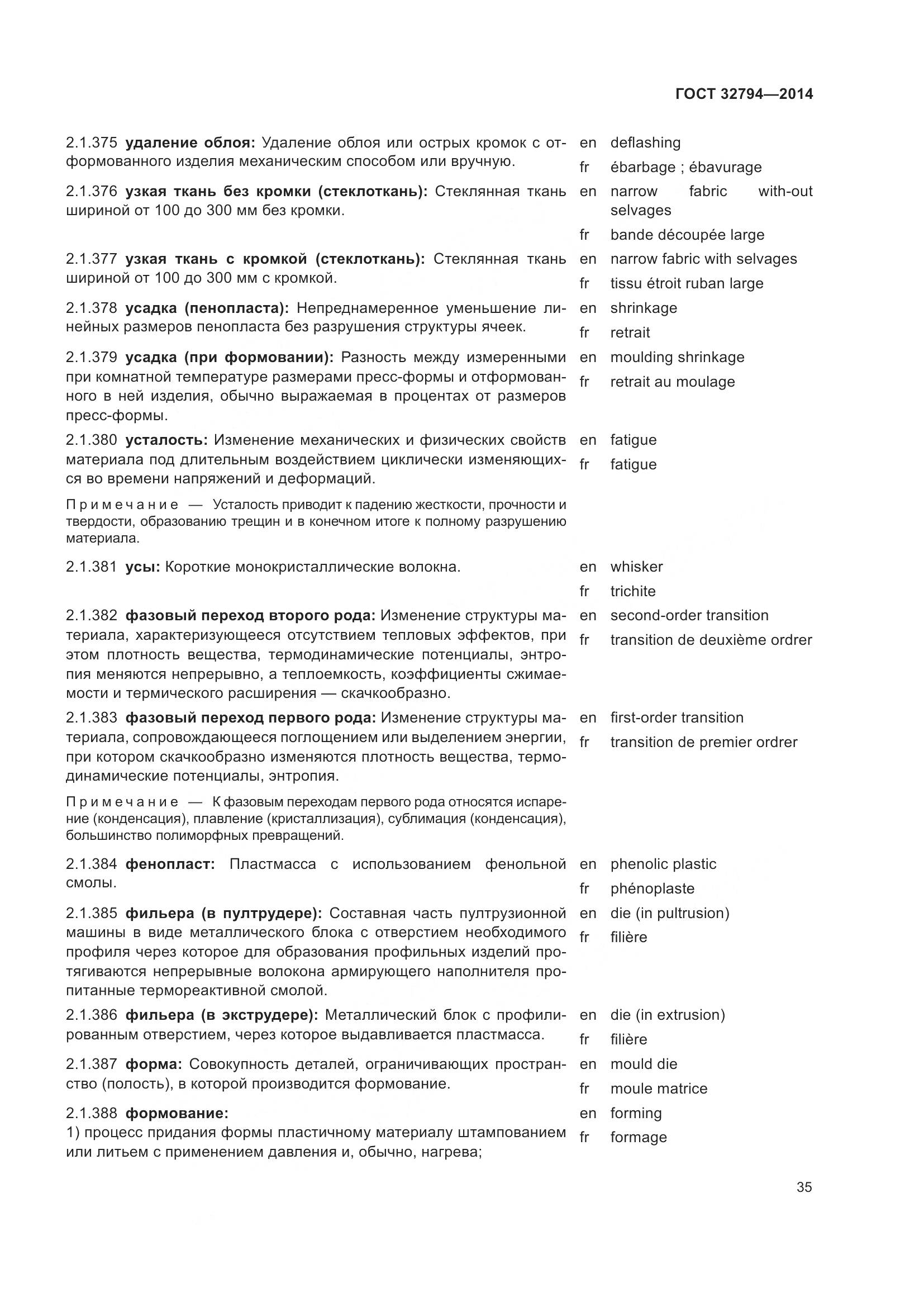 ГОСТ 32794-2014, страница 40