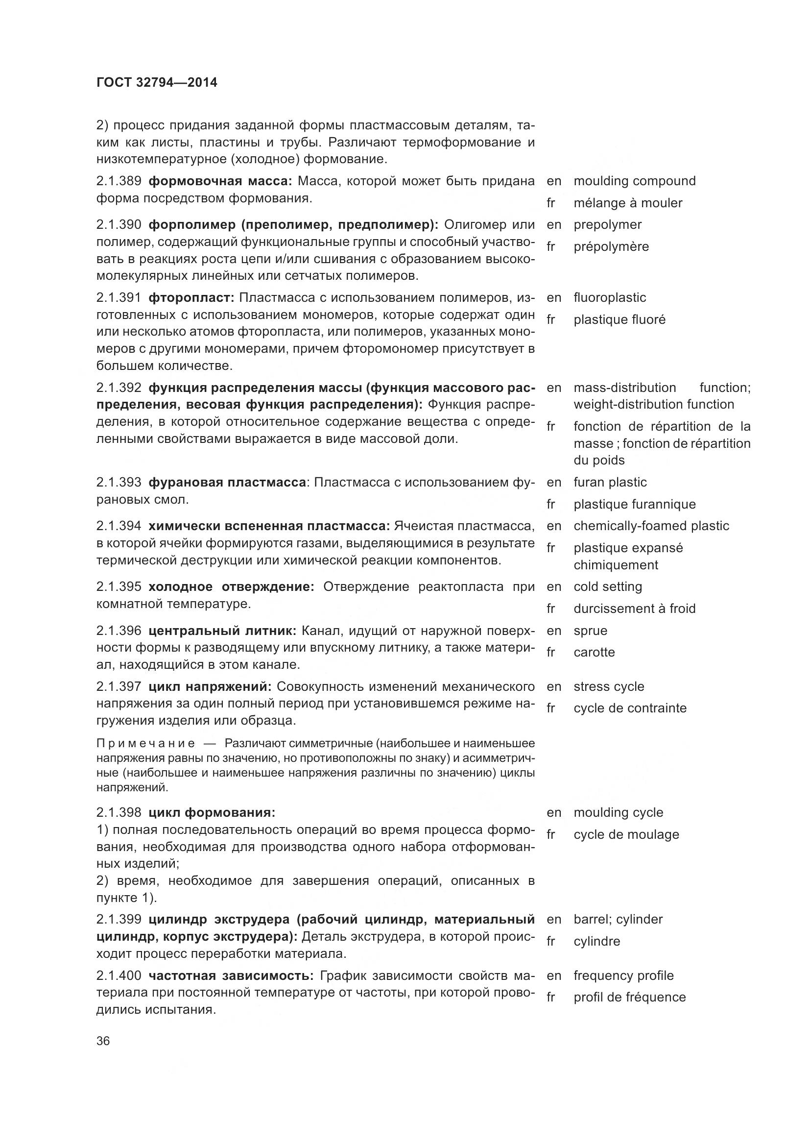 ГОСТ 32794-2014, страница 41