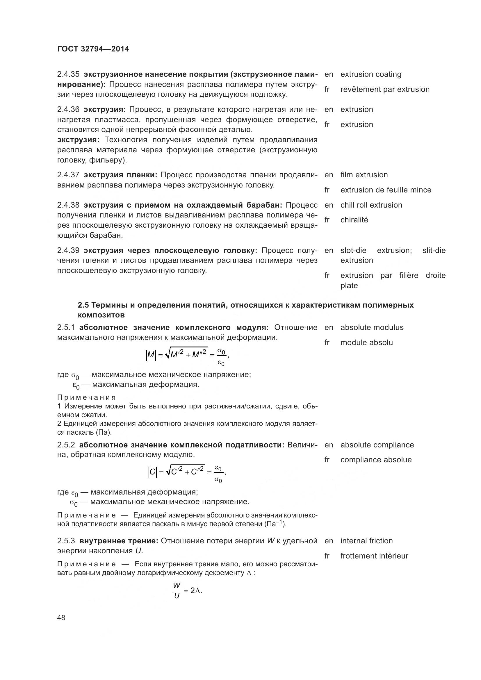 ГОСТ 32794-2014, страница 53