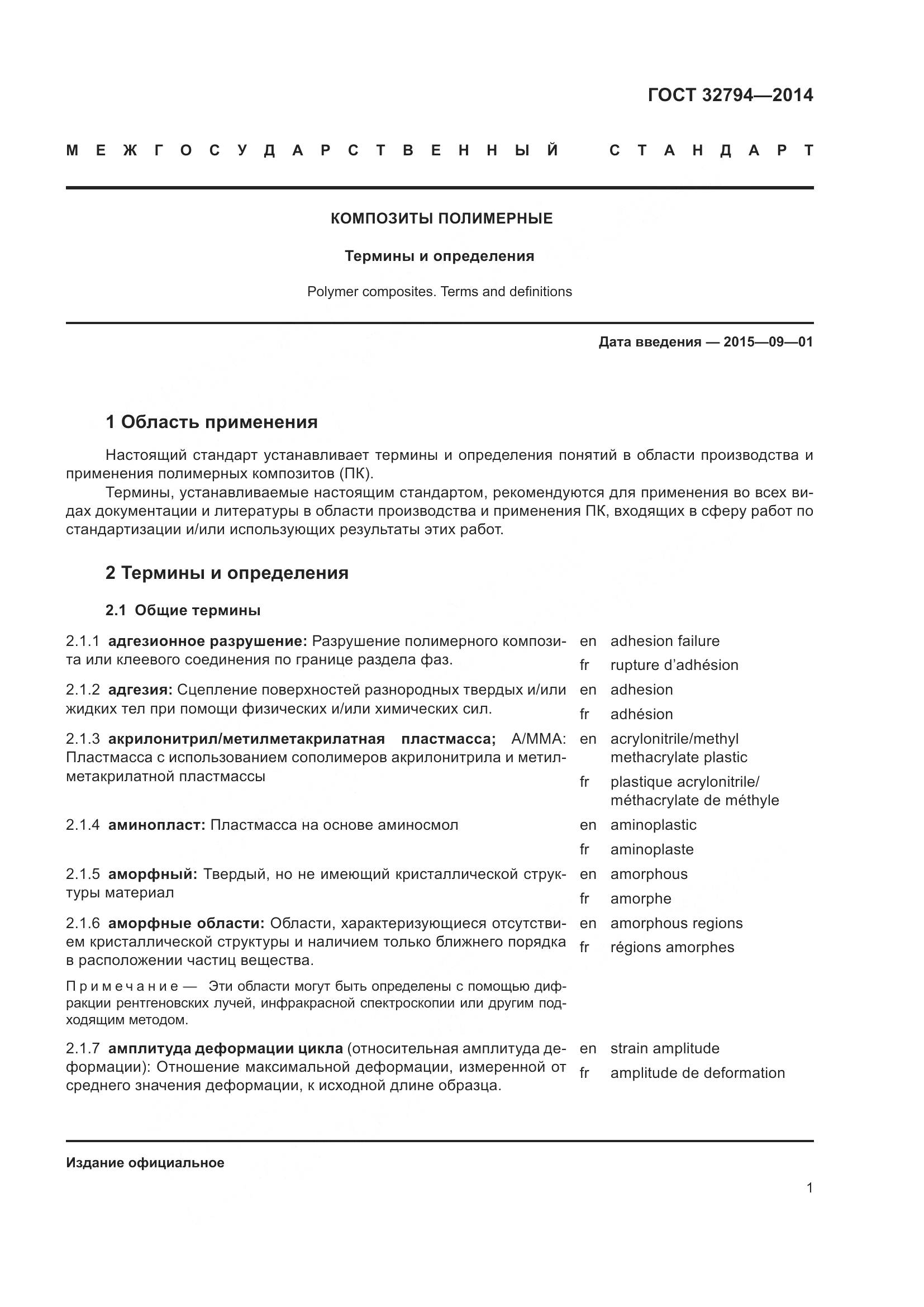 ГОСТ 32794-2014, страница 6