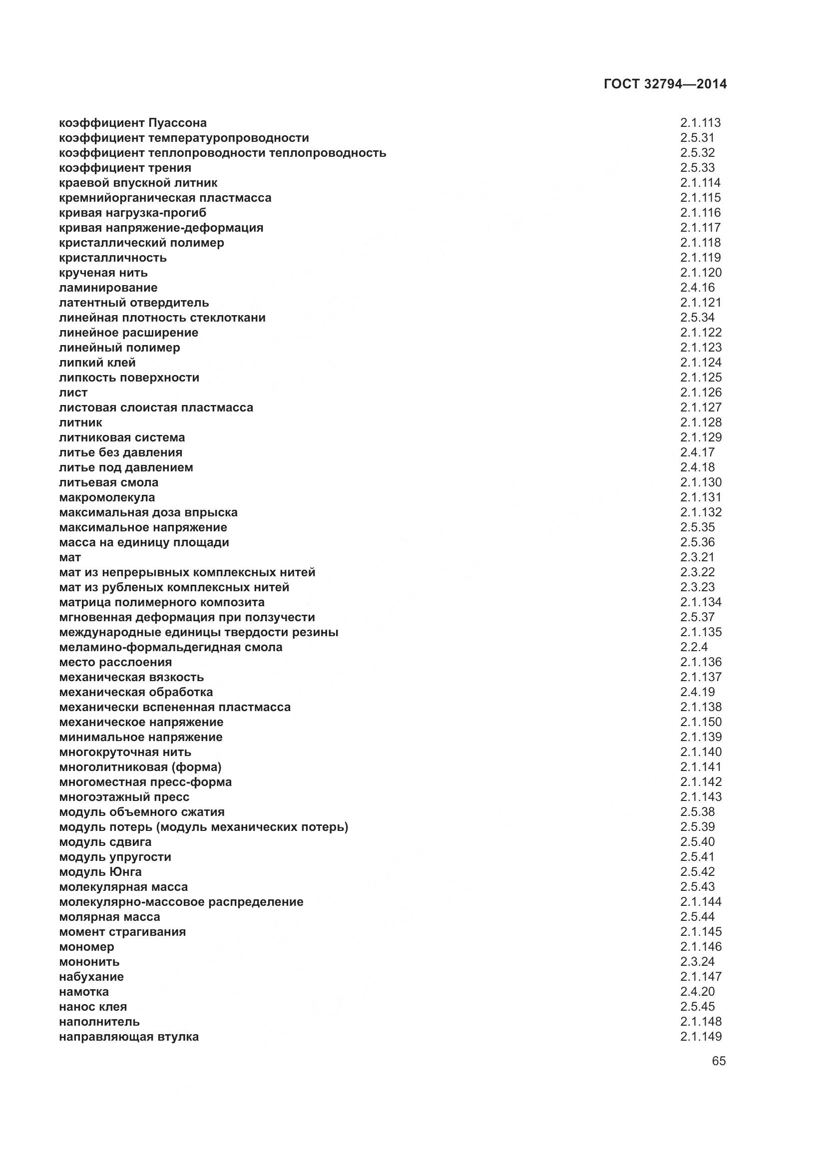 ГОСТ 32794-2014, страница 70