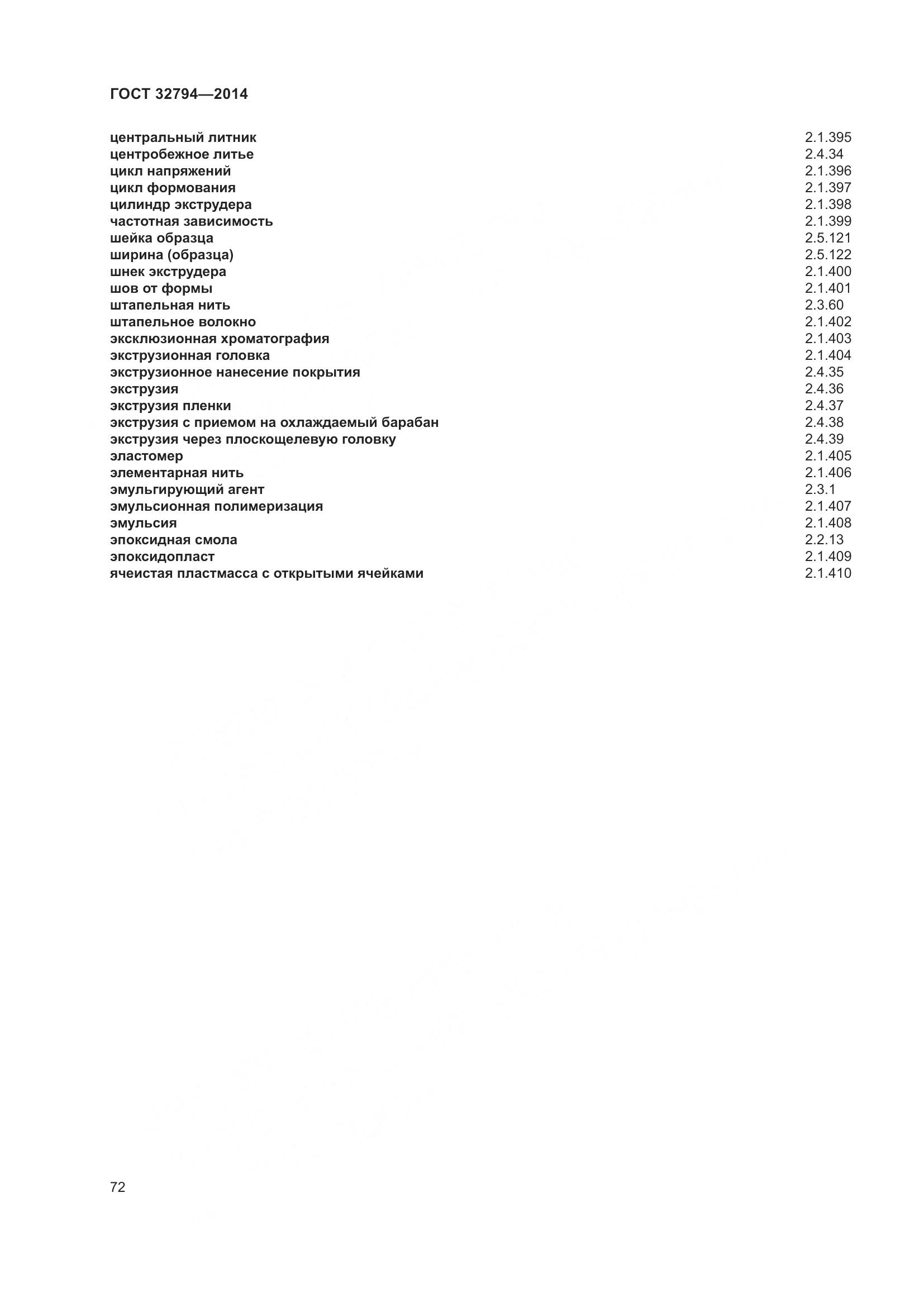 ГОСТ 32794-2014, страница 77