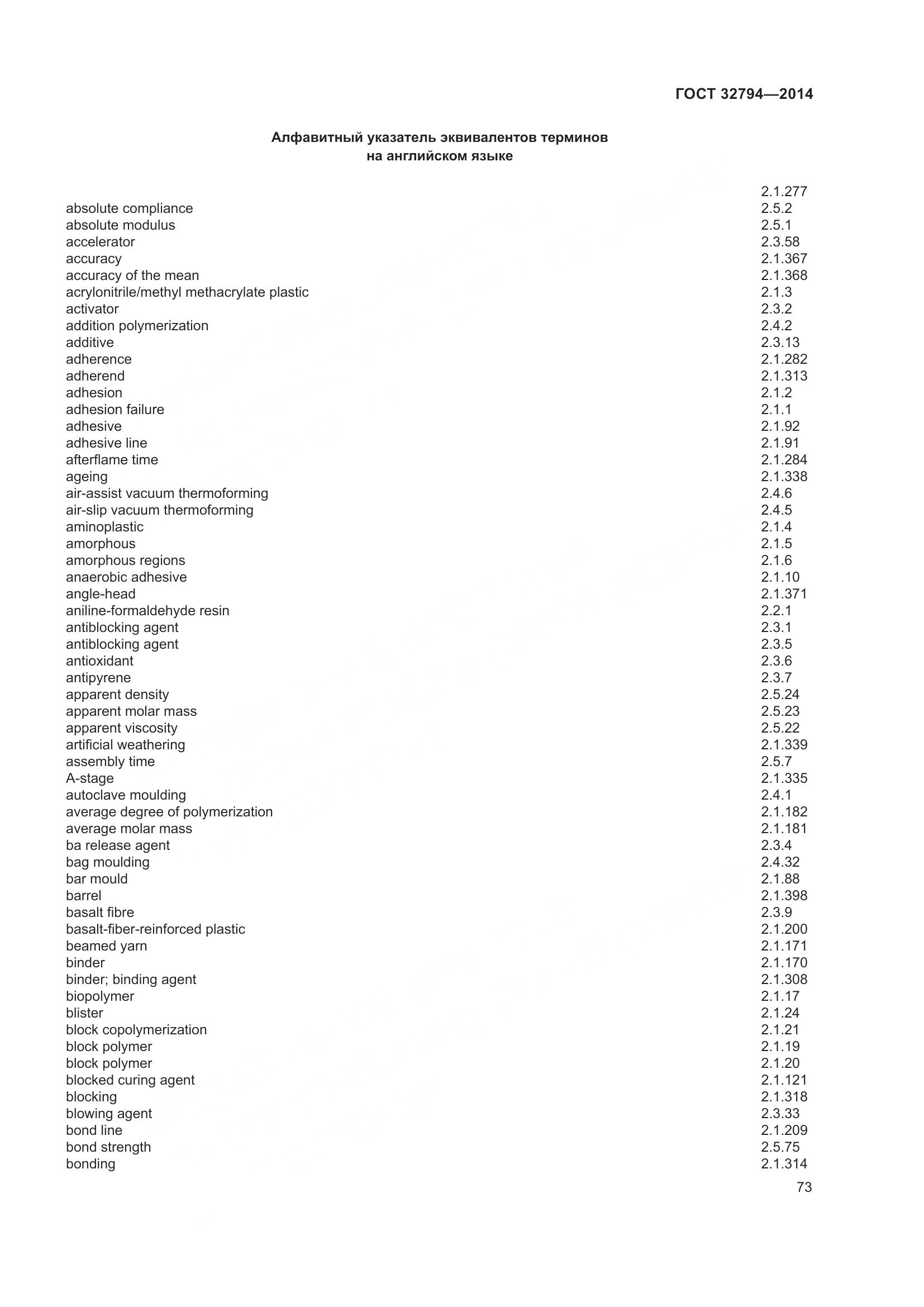ГОСТ 32794-2014, страница 78