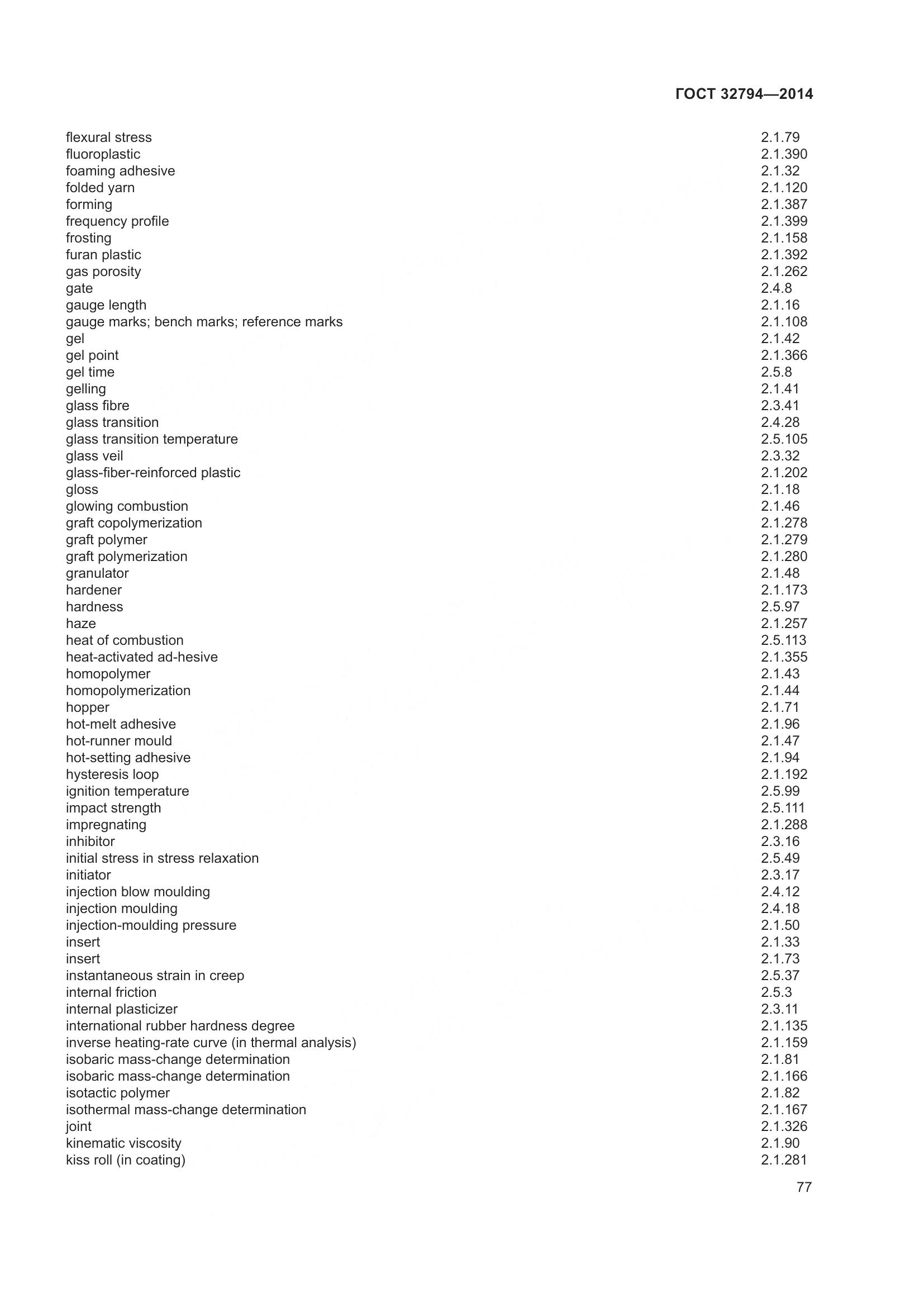 ГОСТ 32794-2014, страница 82