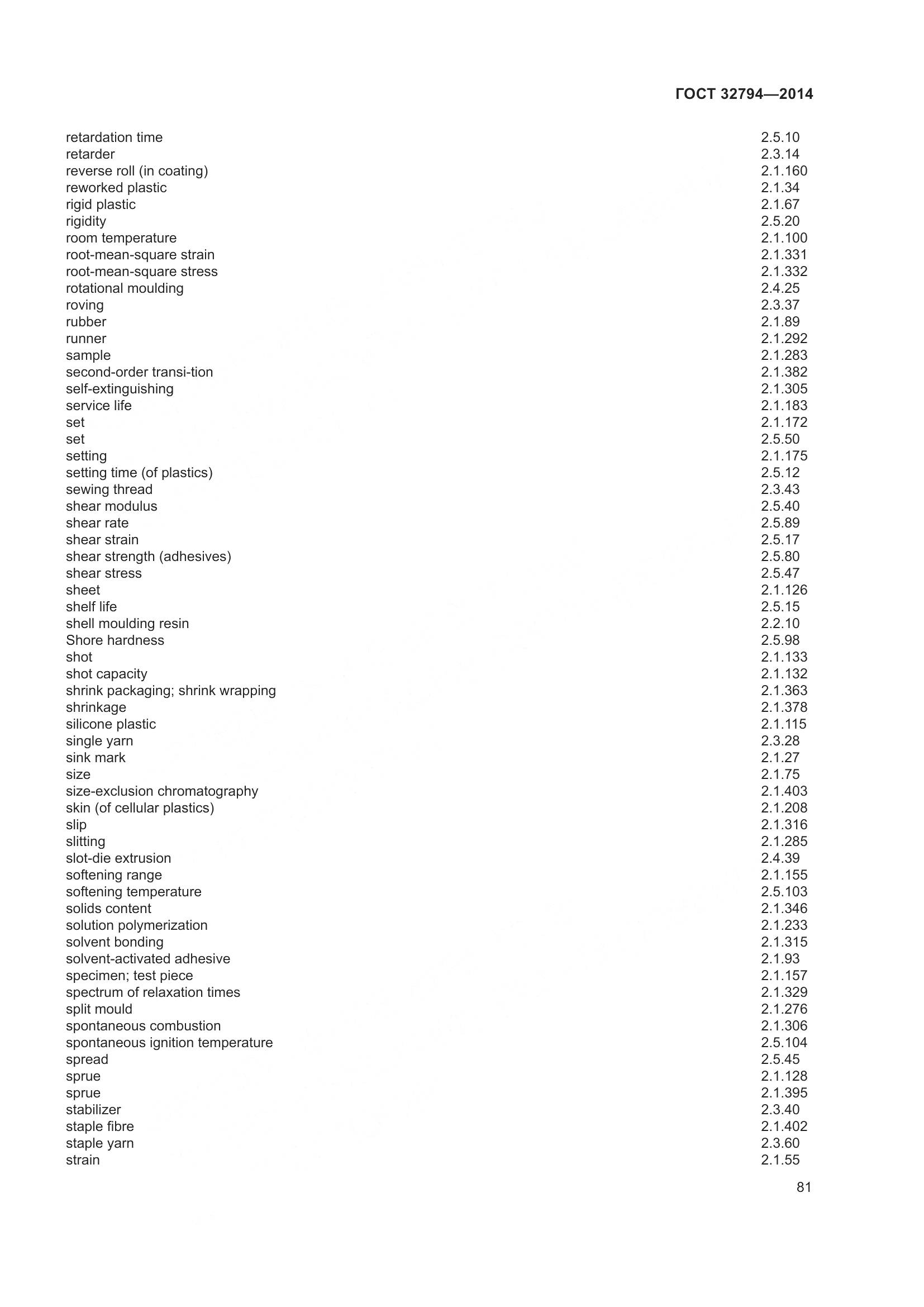 ГОСТ 32794-2014, страница 86