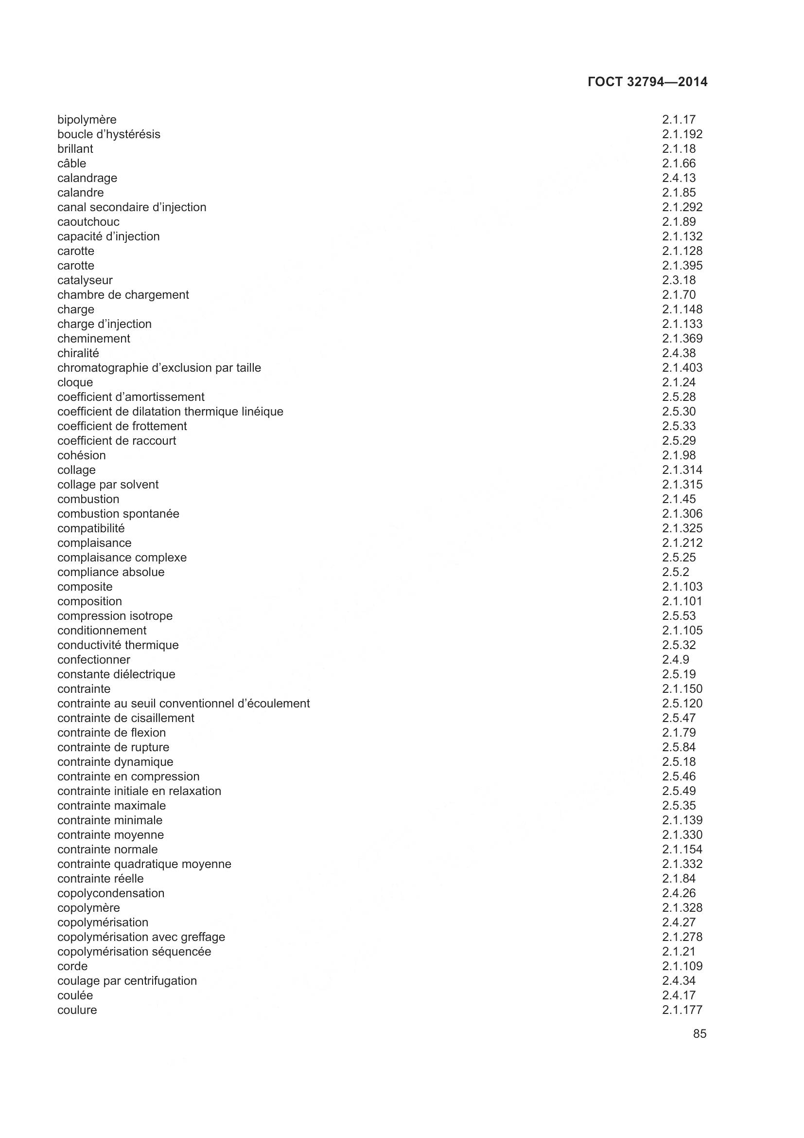 ГОСТ 32794-2014, страница 90