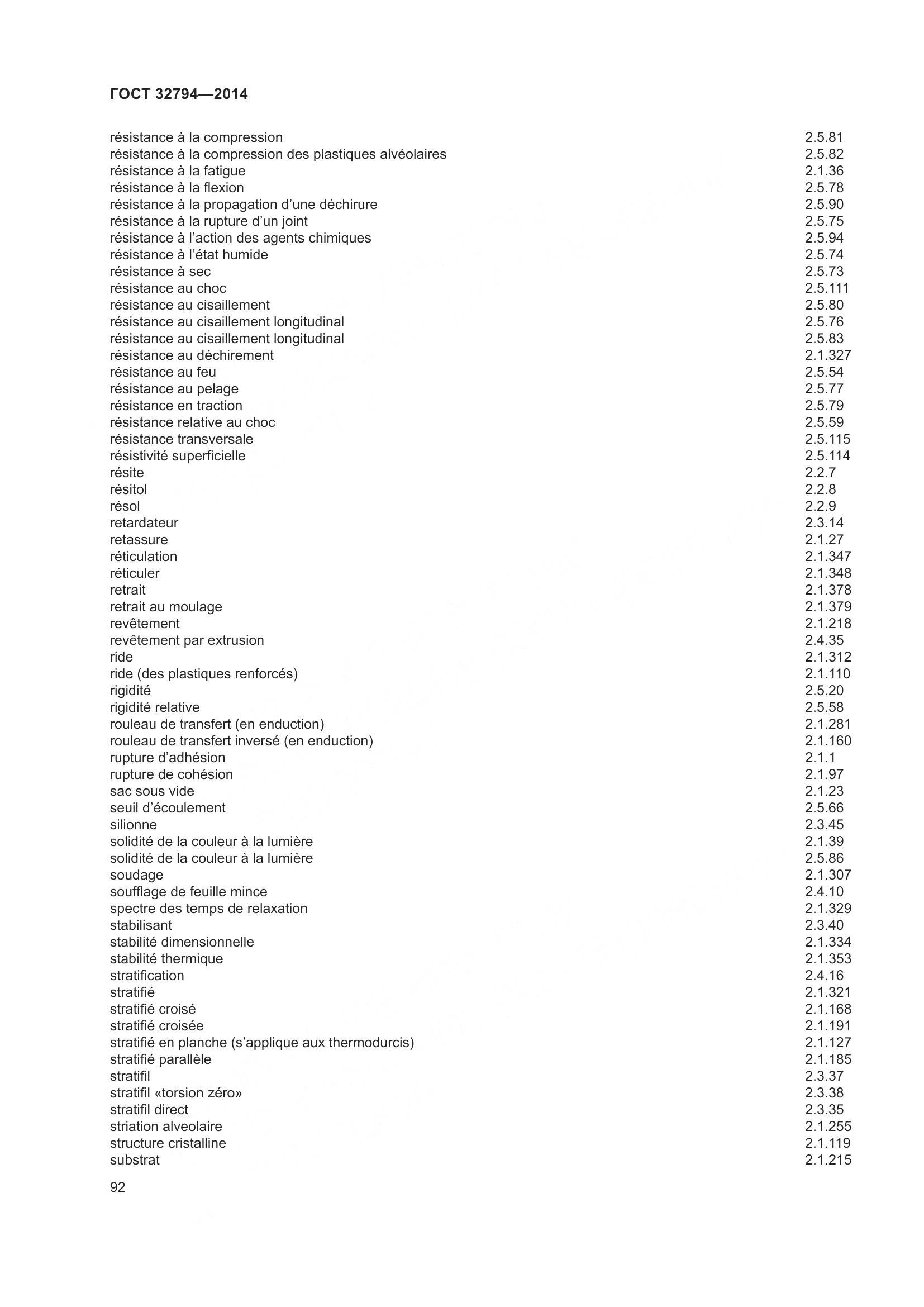 ГОСТ 32794-2014, страница 97