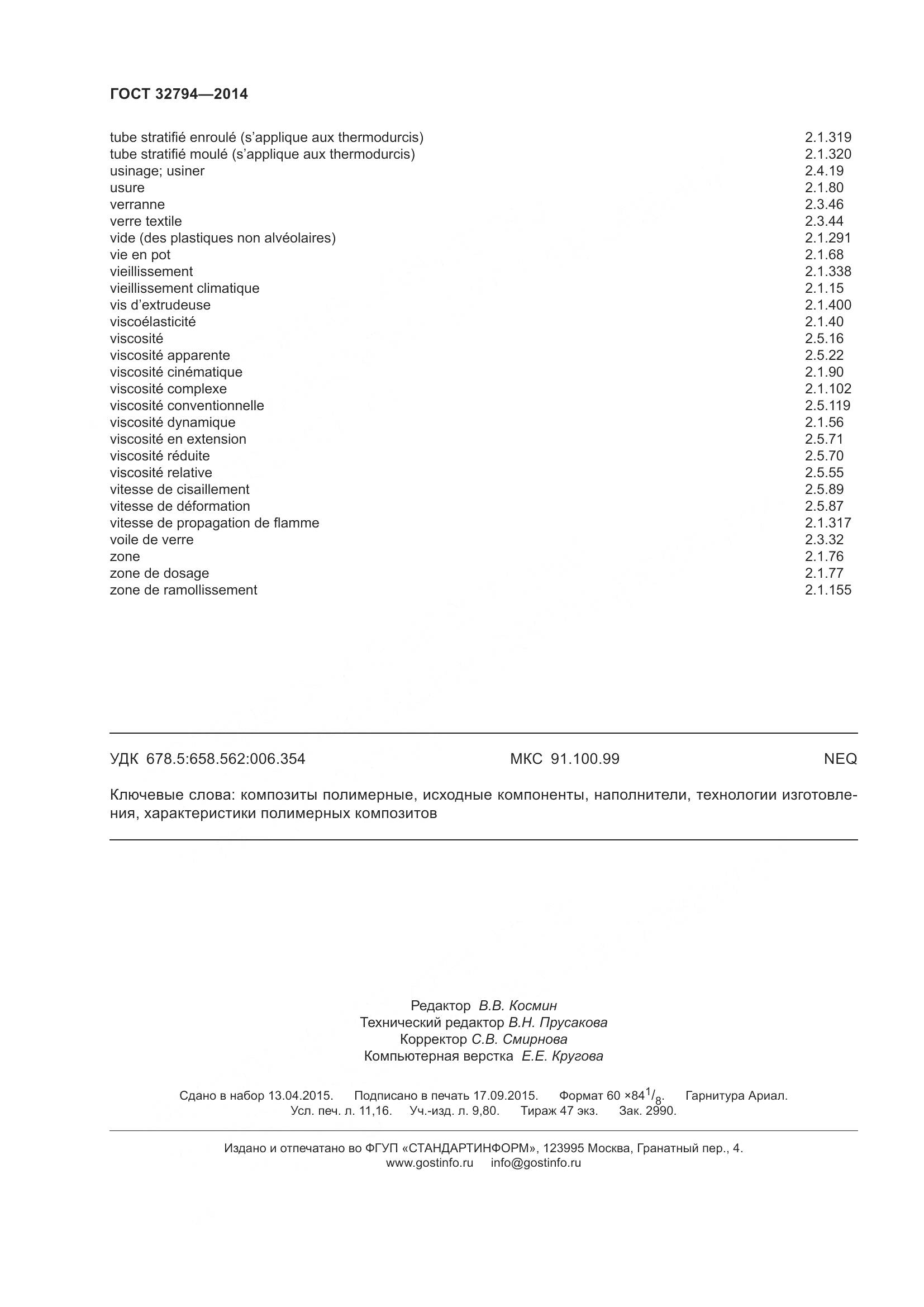 ГОСТ 32794-2014, страница 99