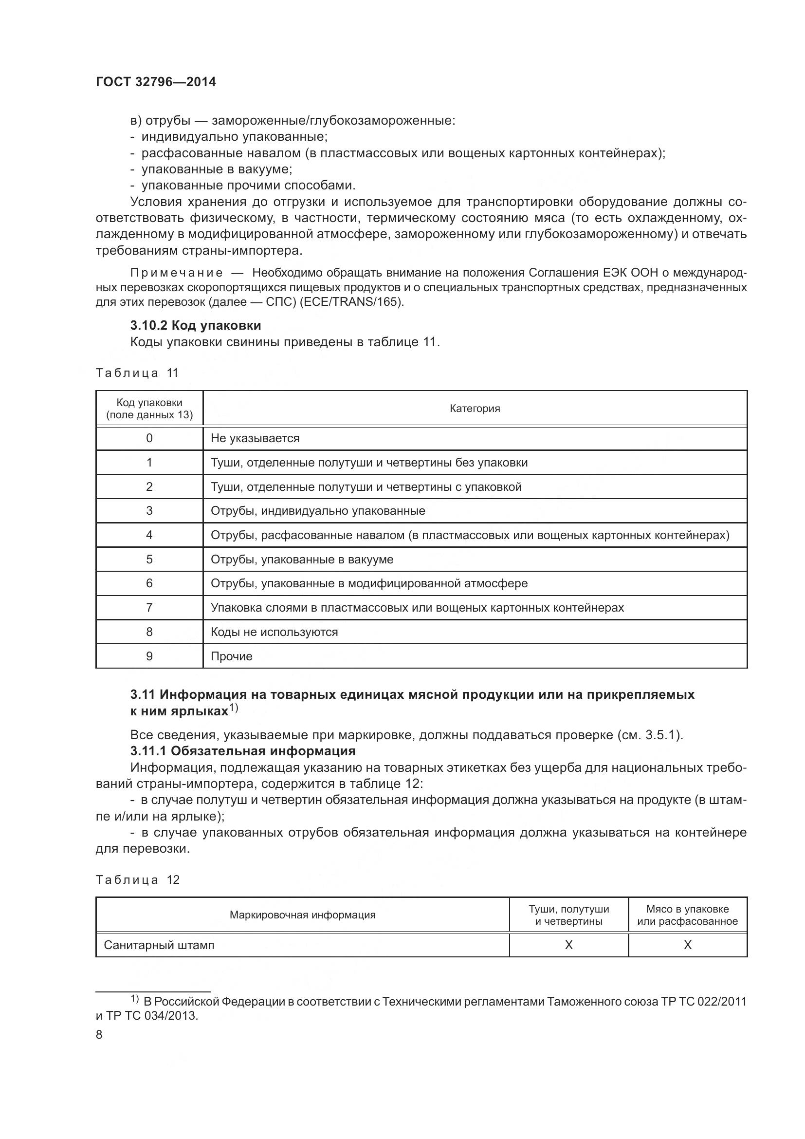 ГОСТ 32796-2014, страница 14