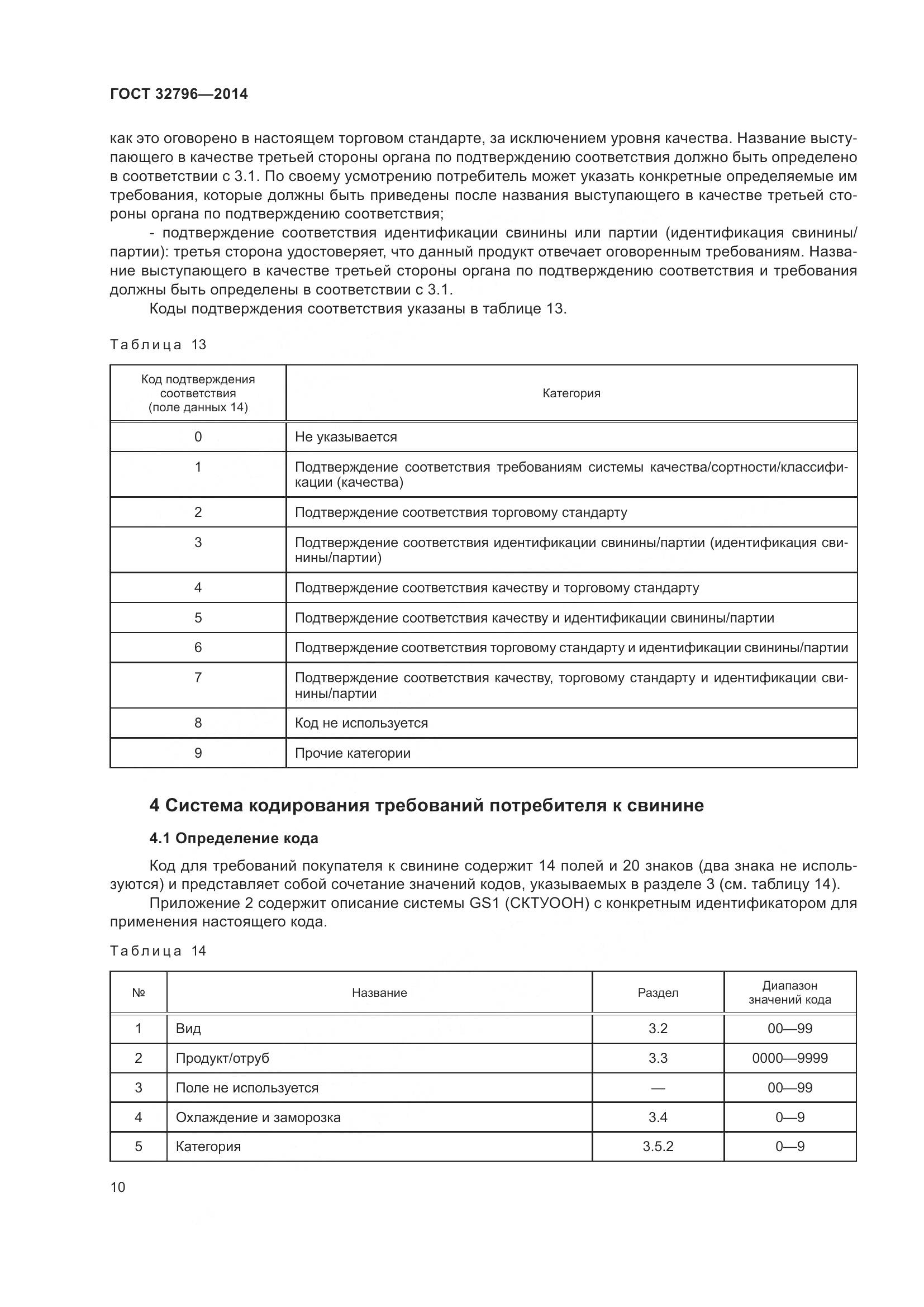 ГОСТ 32796-2014, страница 16