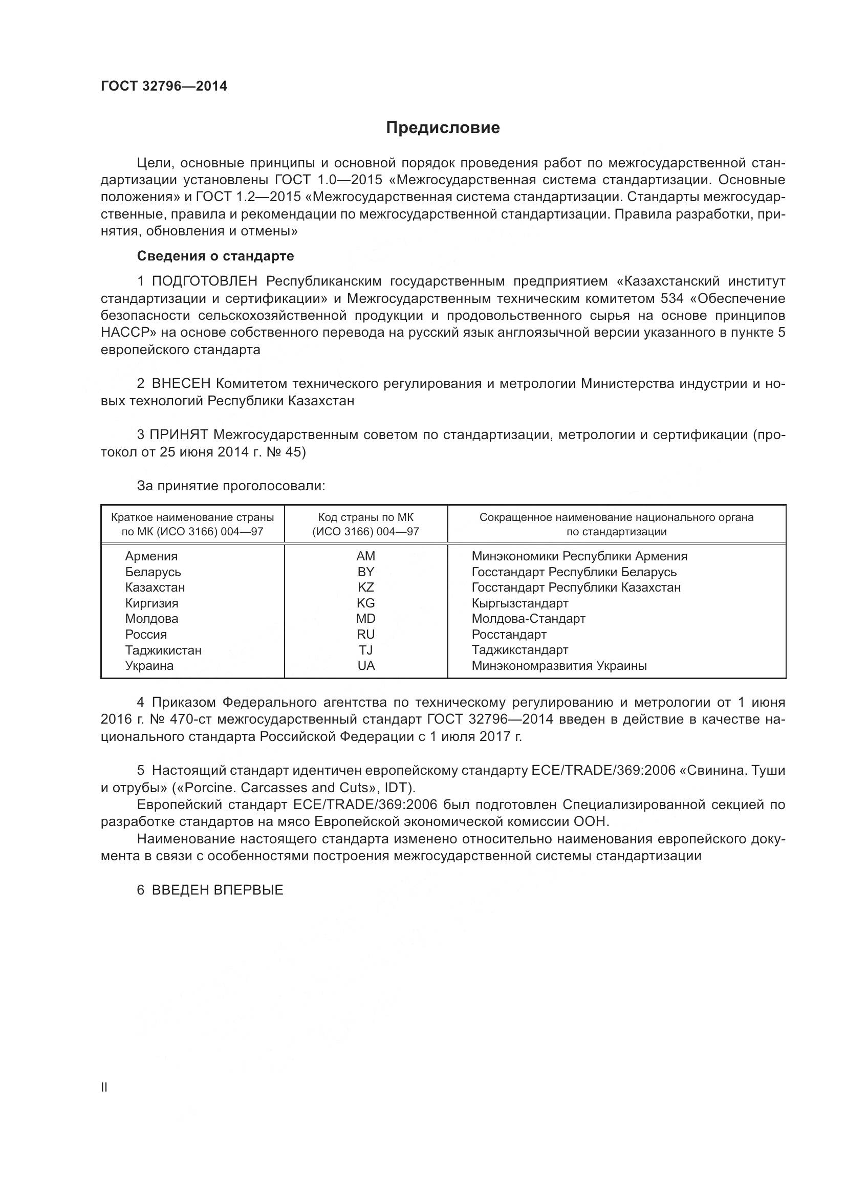 ГОСТ 32796-2014, страница 2