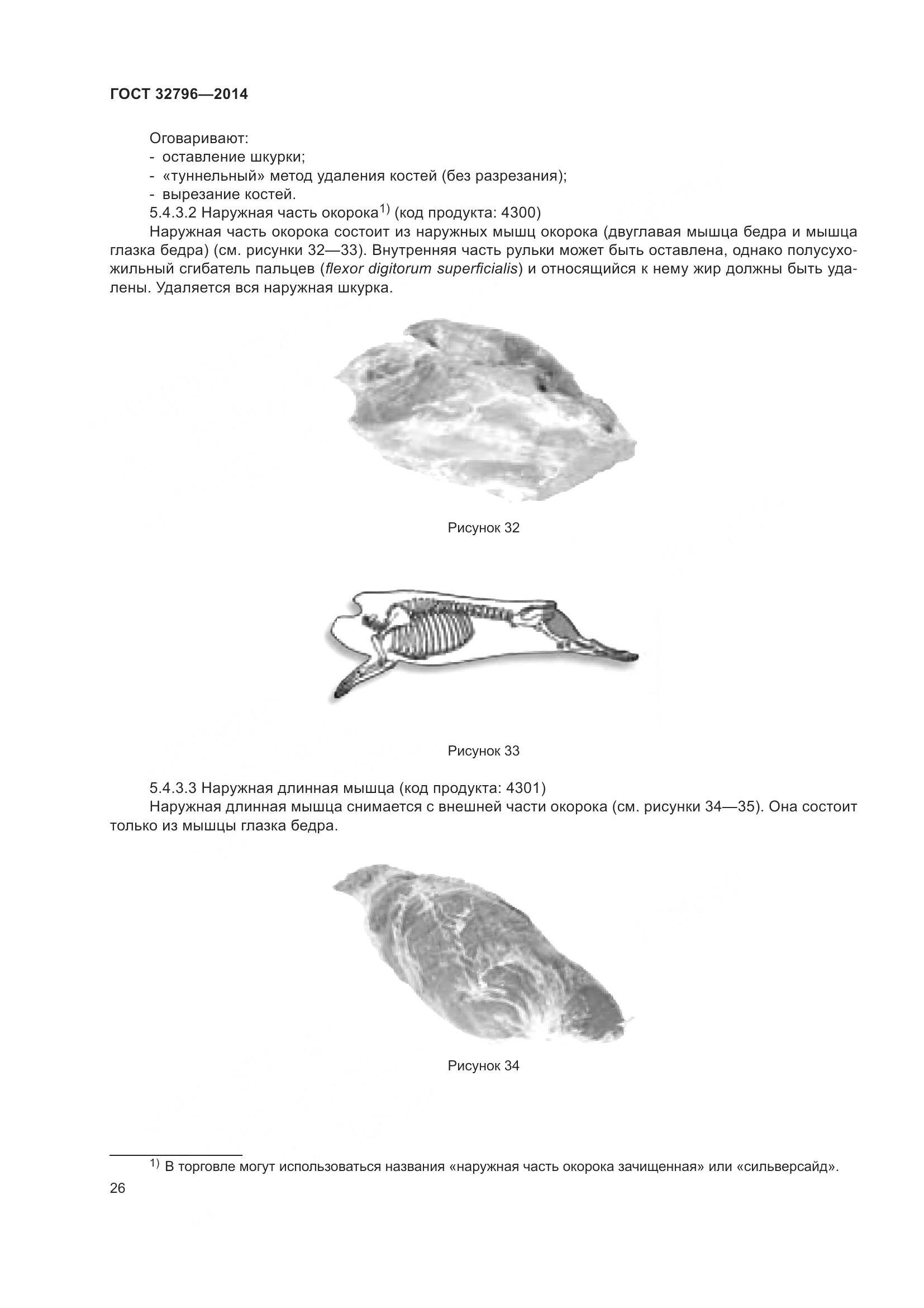 ГОСТ 32796-2014, страница 32