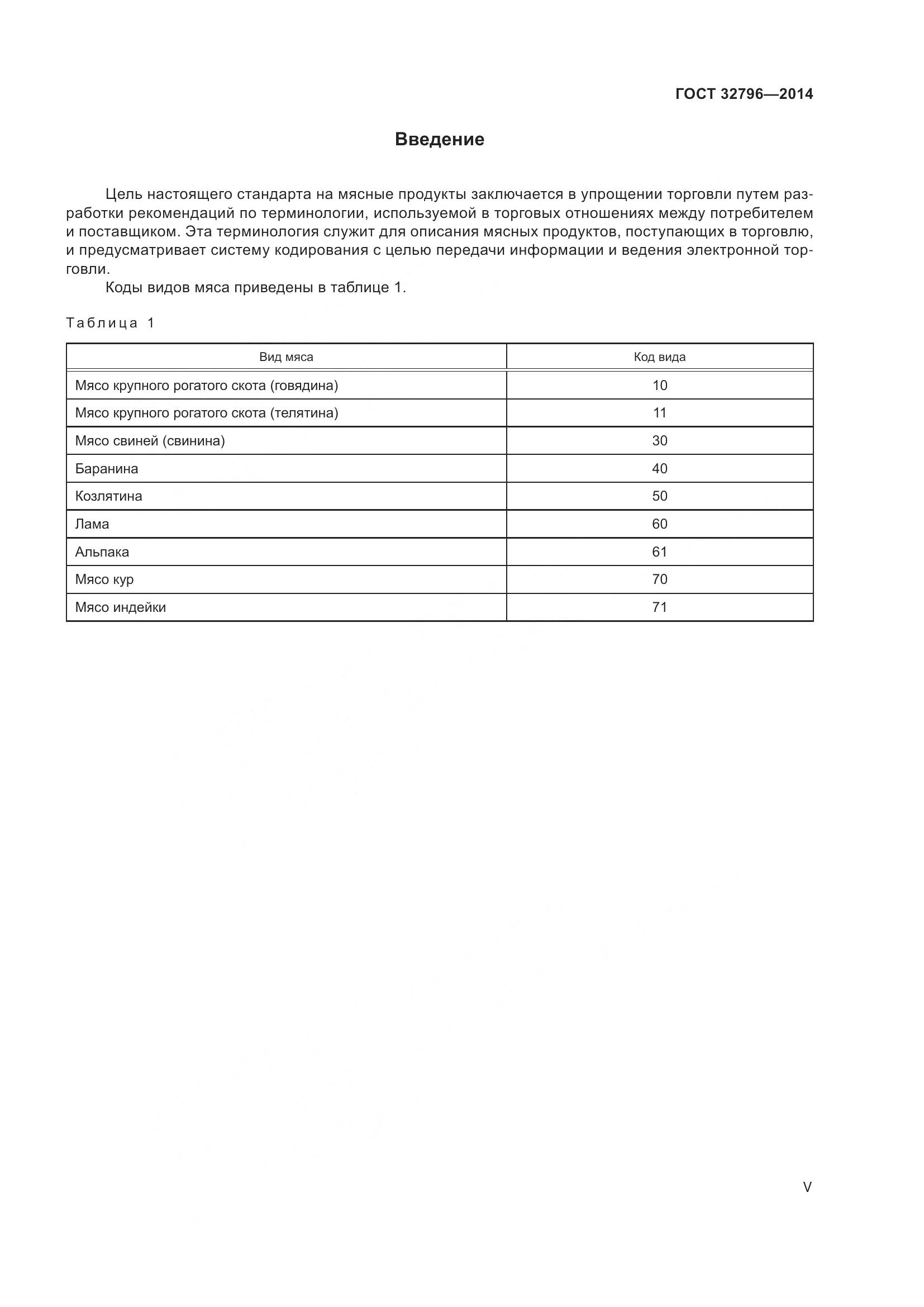 ГОСТ 32796-2014, страница 5