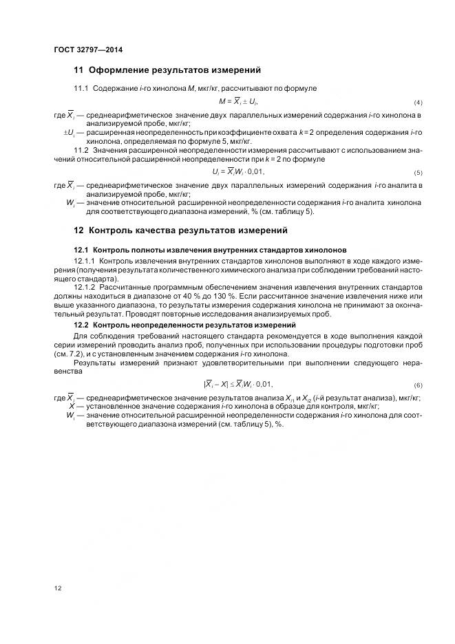 ГОСТ 32797-2014, страница 18