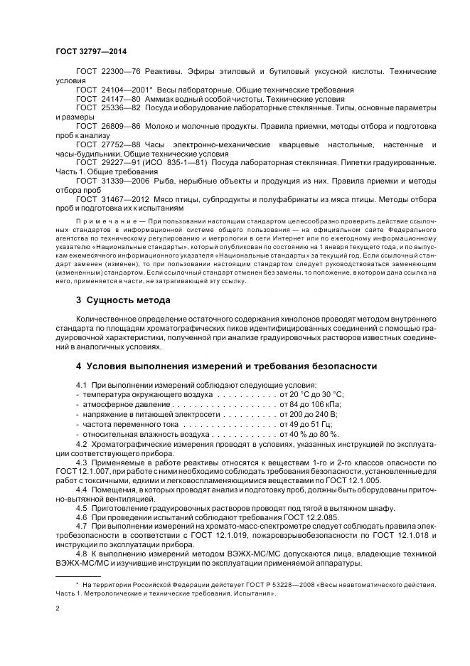 ГОСТ 32797-2014, страница 8