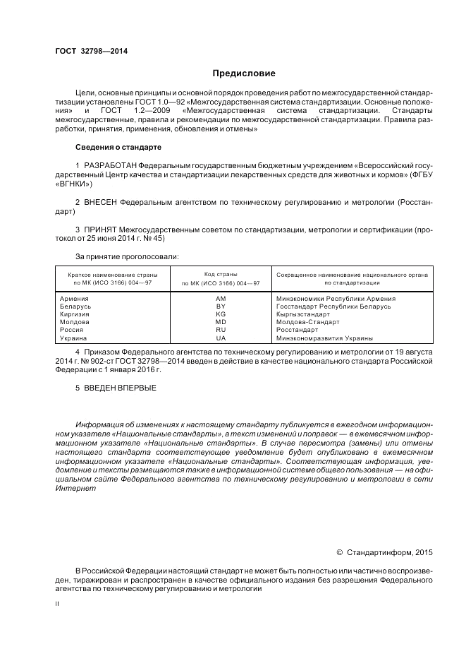 ГОСТ 32798-2014, страница 2