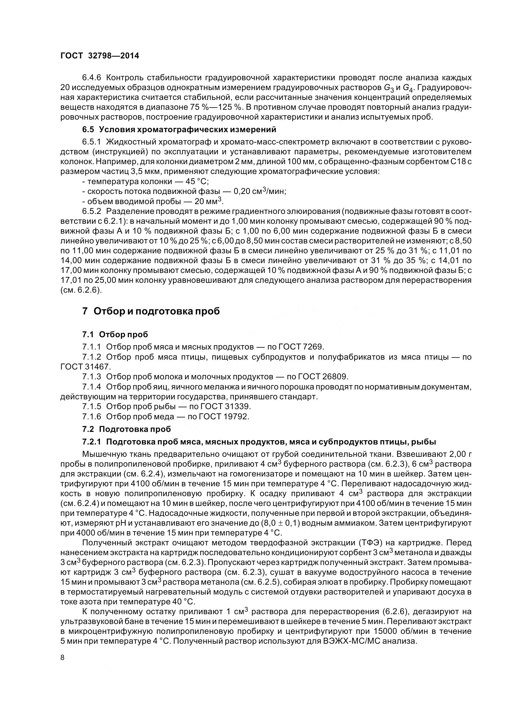 ГОСТ 32798-2014, страница 16