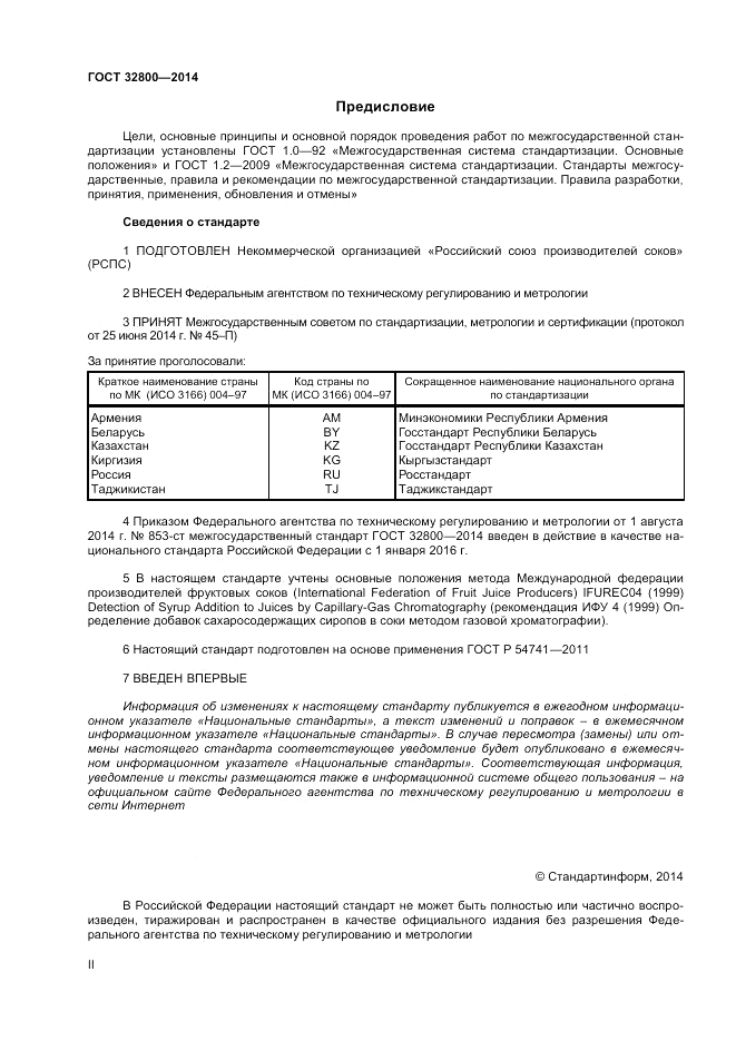 ГОСТ 32800-2014, страница 2