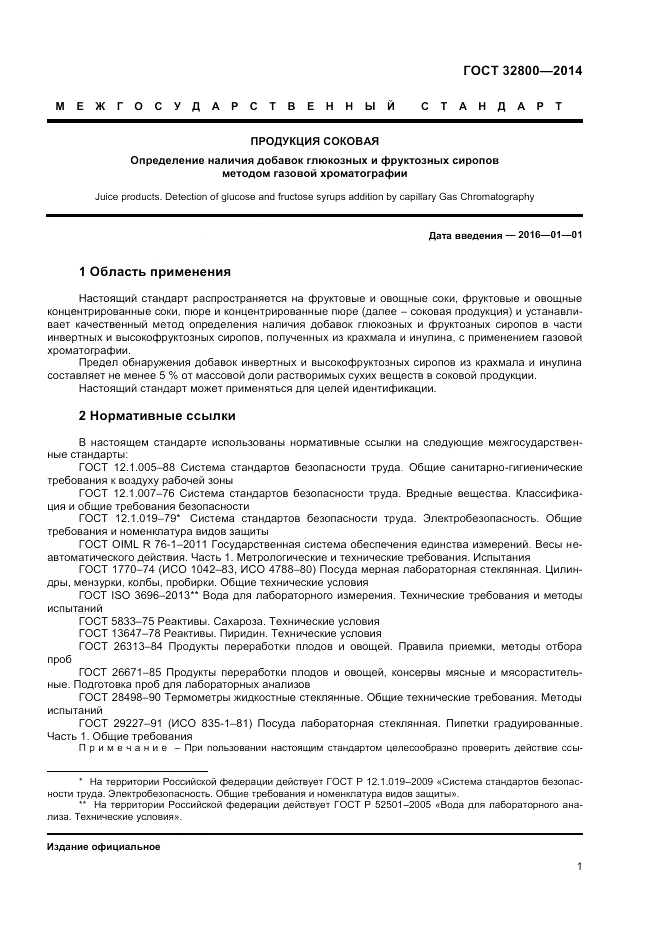 ГОСТ 32800-2014, страница 3