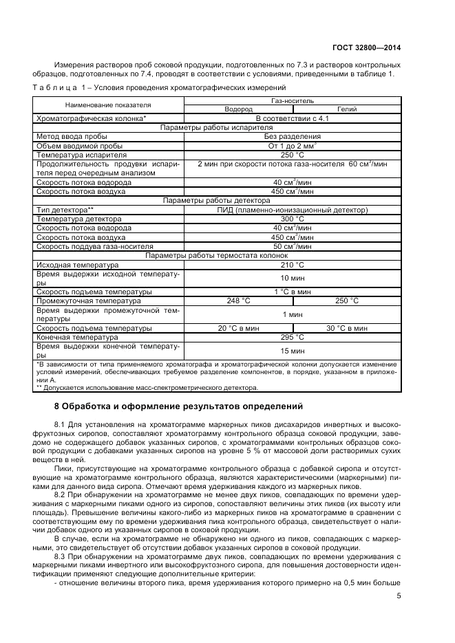 ГОСТ 32800-2014, страница 7