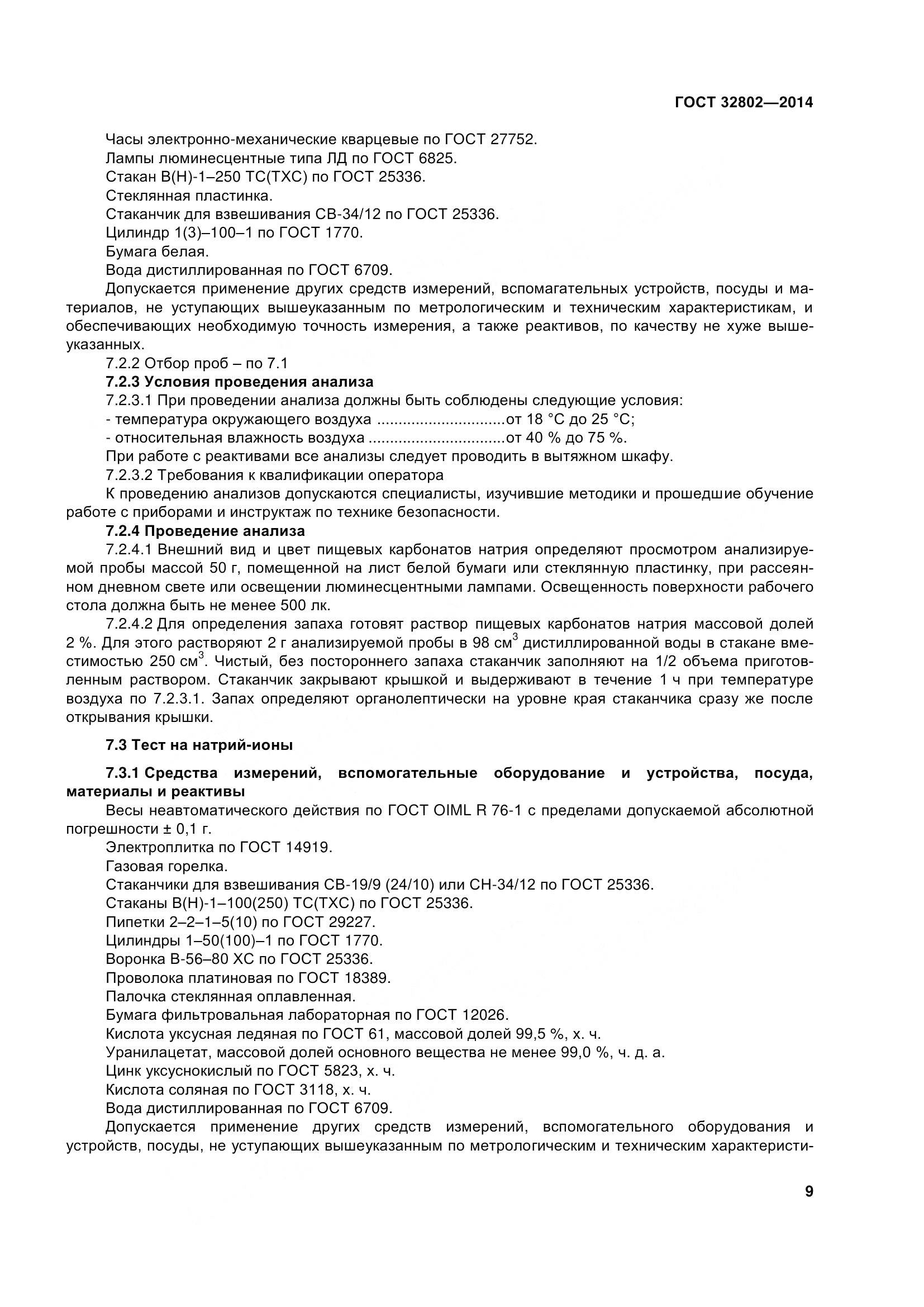 ГОСТ 32802-2014, страница 15
