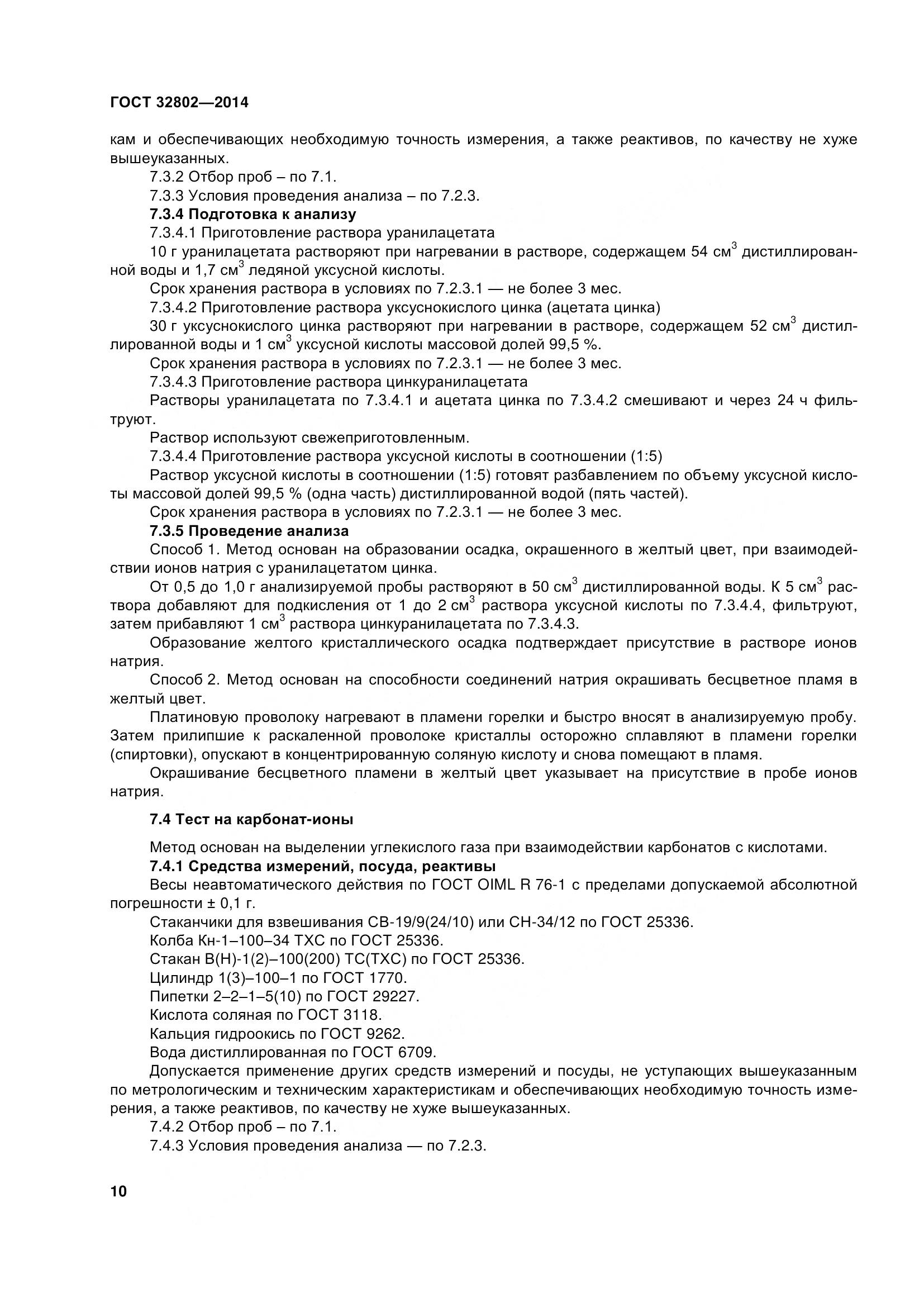 ГОСТ 32802-2014, страница 16