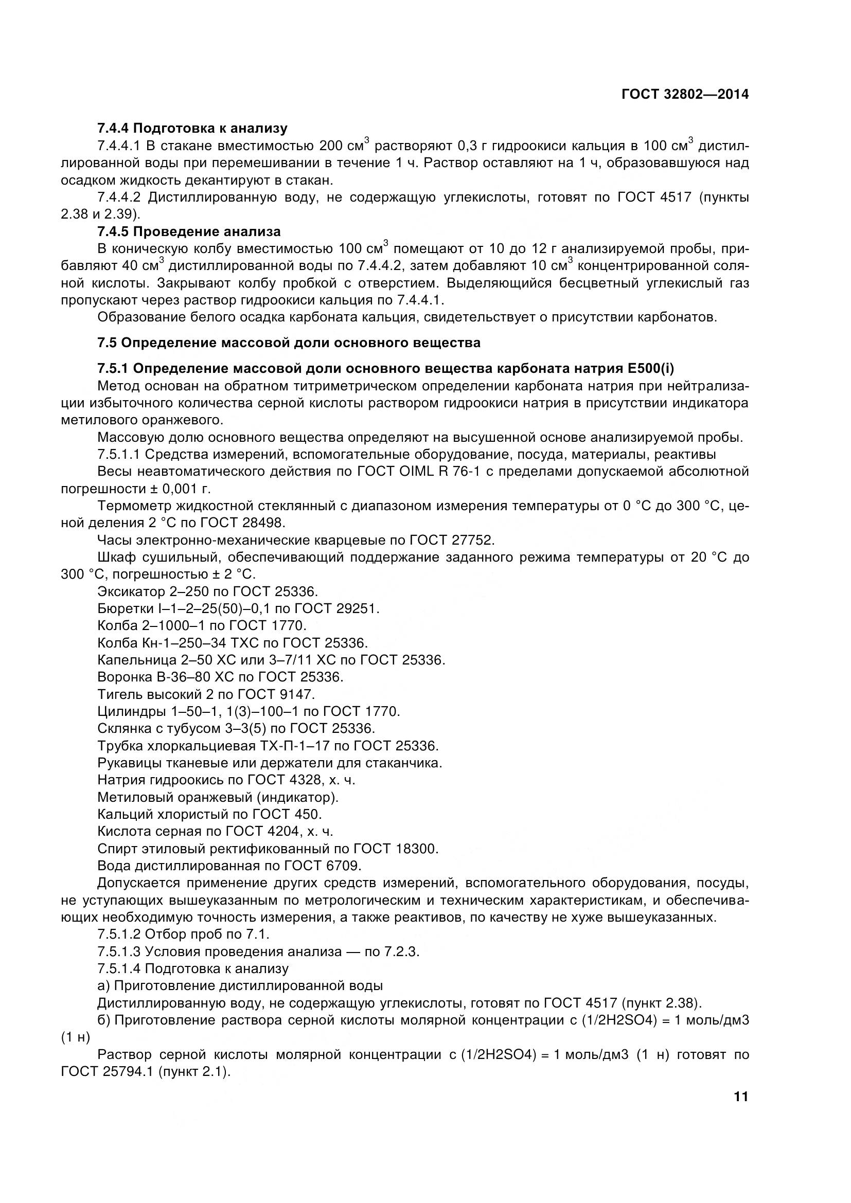 ГОСТ 32802-2014, страница 17