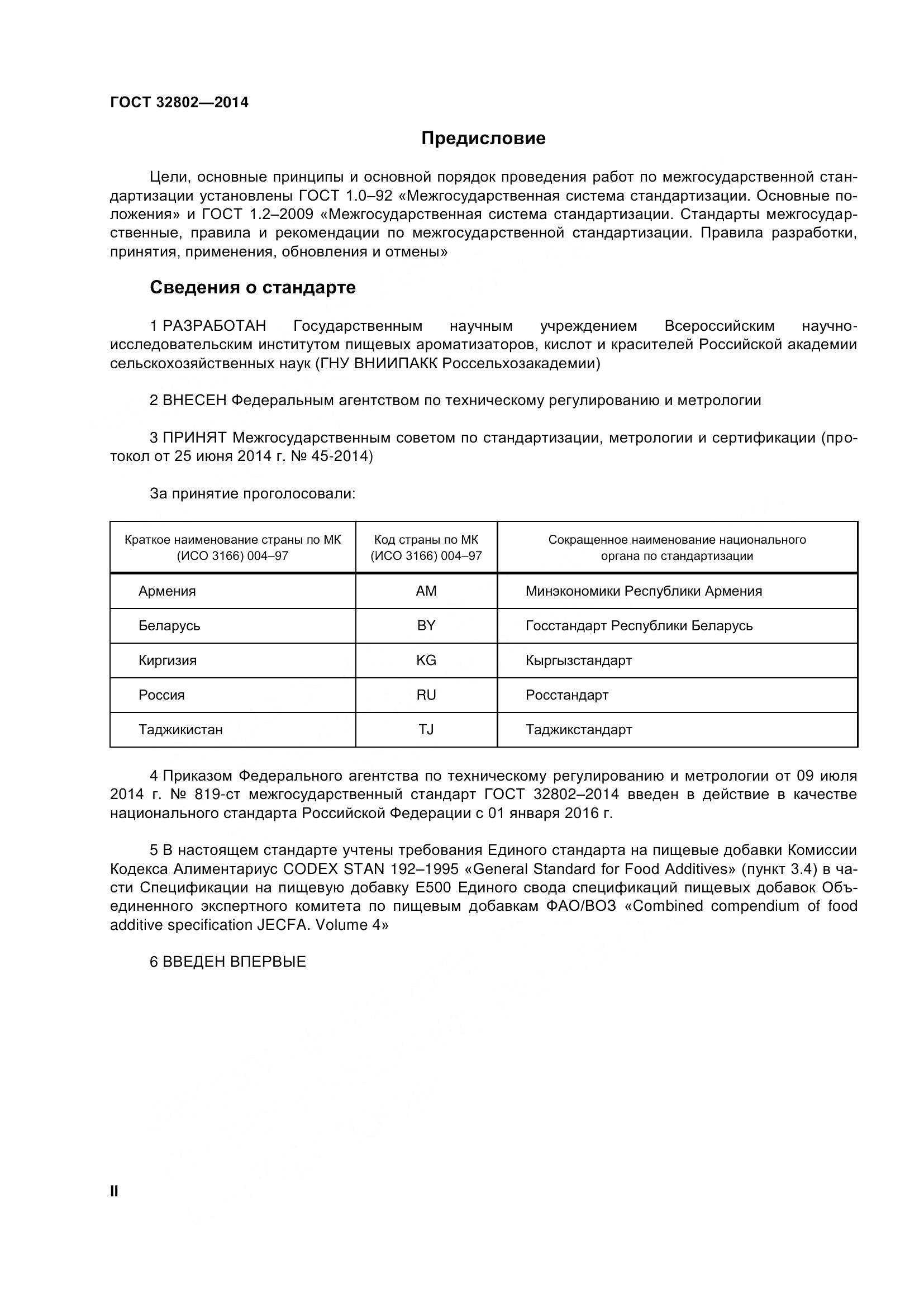 ГОСТ 32802-2014, страница 2