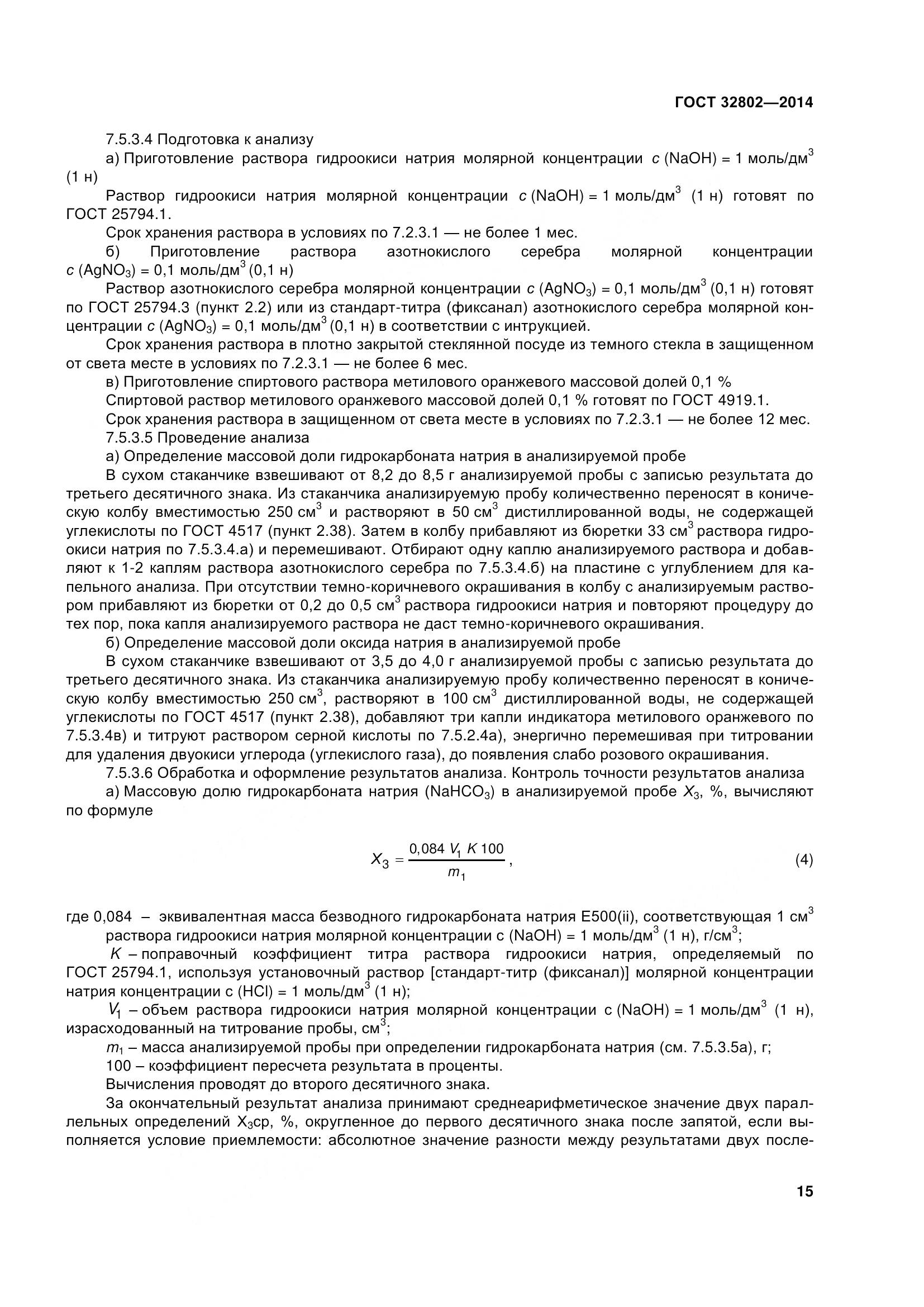 ГОСТ 32802-2014, страница 21
