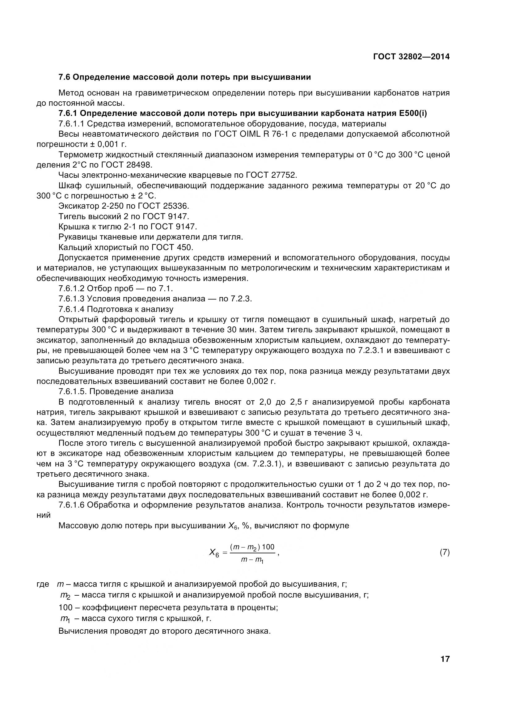 ГОСТ 32802-2014, страница 23