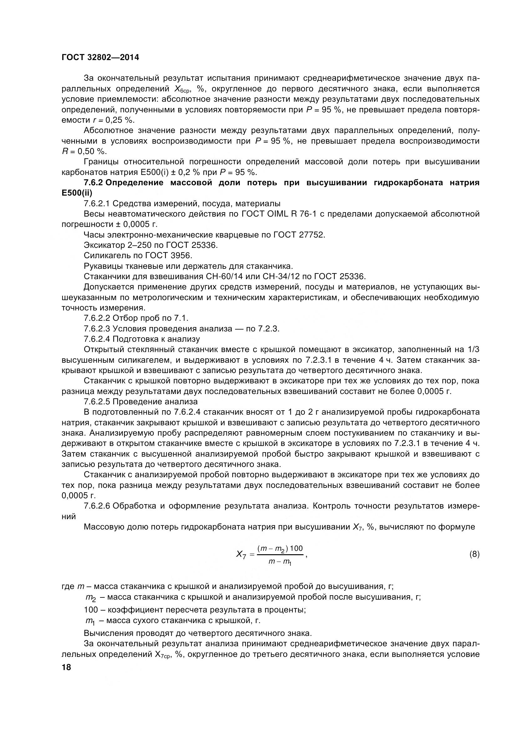 ГОСТ 32802-2014, страница 24