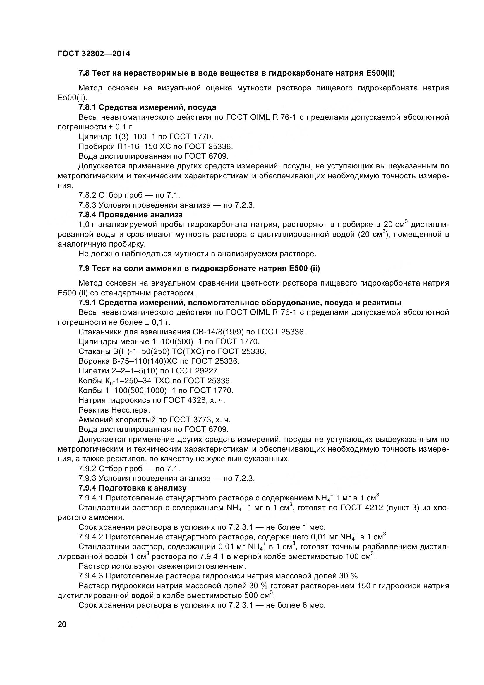 ГОСТ 32802-2014, страница 26