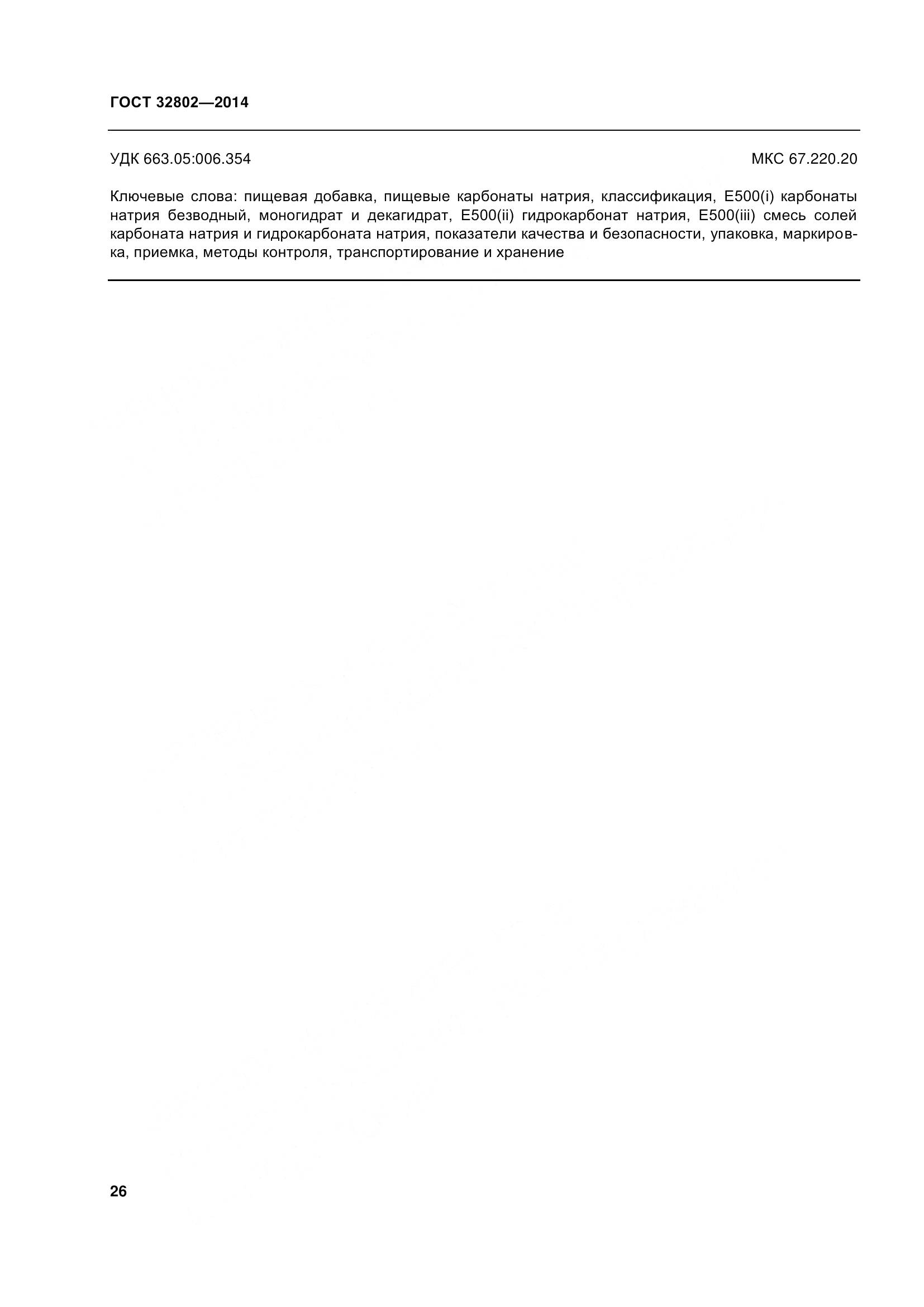 ГОСТ 32802-2014, страница 32