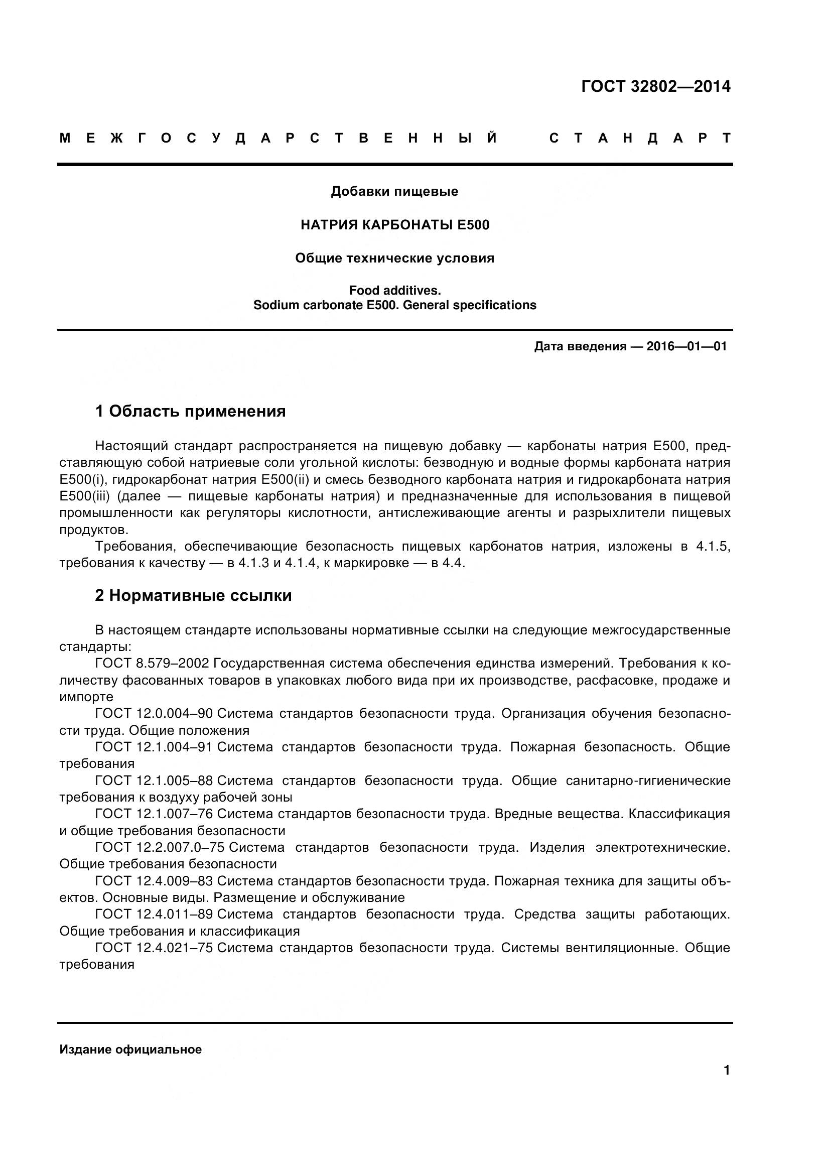 ГОСТ 32802-2014, страница 7