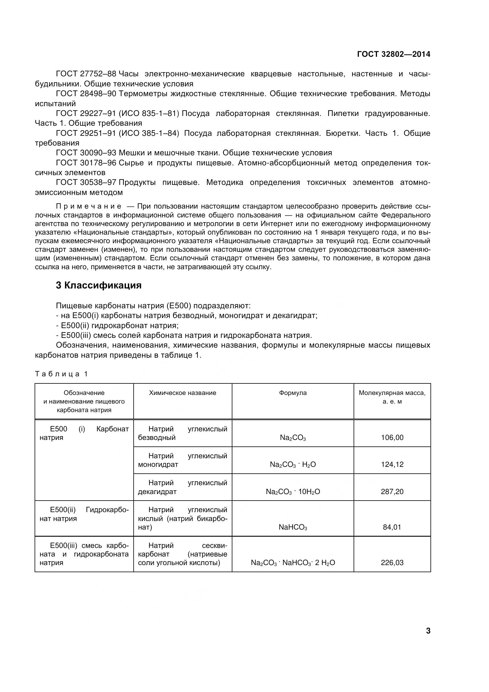 ГОСТ 32802-2014, страница 9