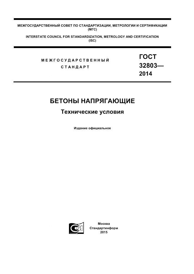 ГОСТ 32803-2014, страница 1