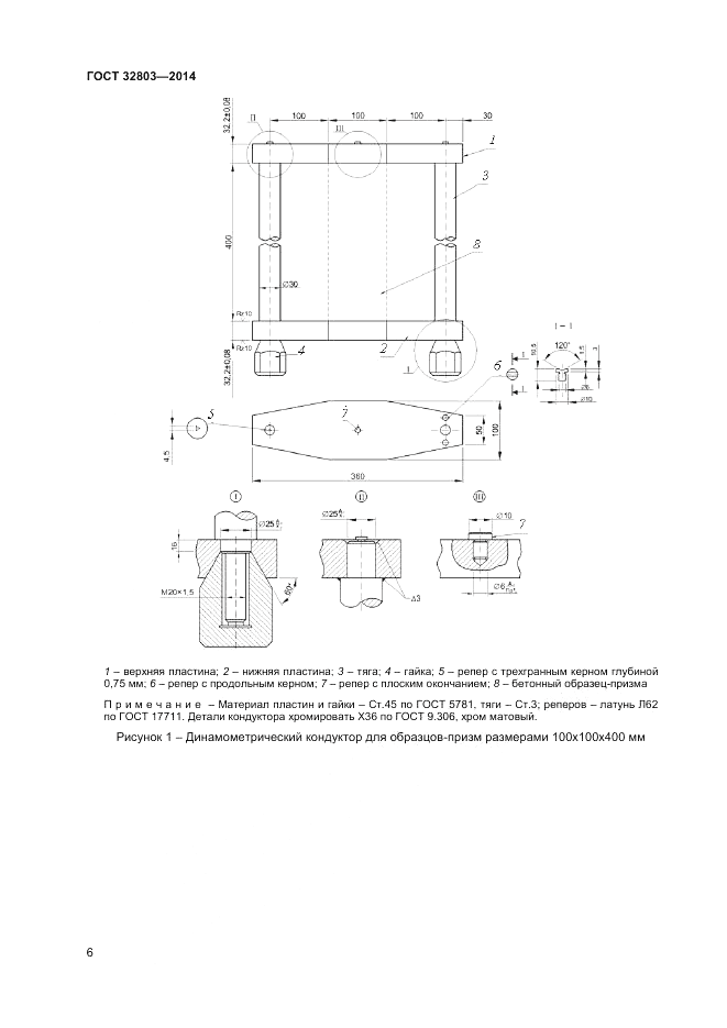 ГОСТ 32803-2014, страница 8