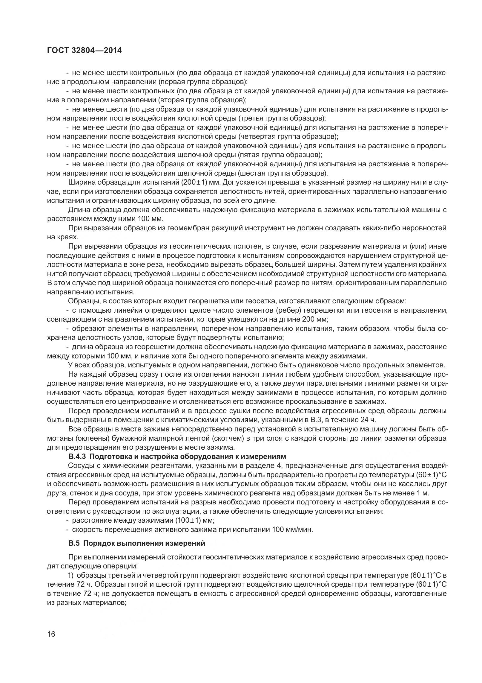 ГОСТ 32804-2014, страница 21