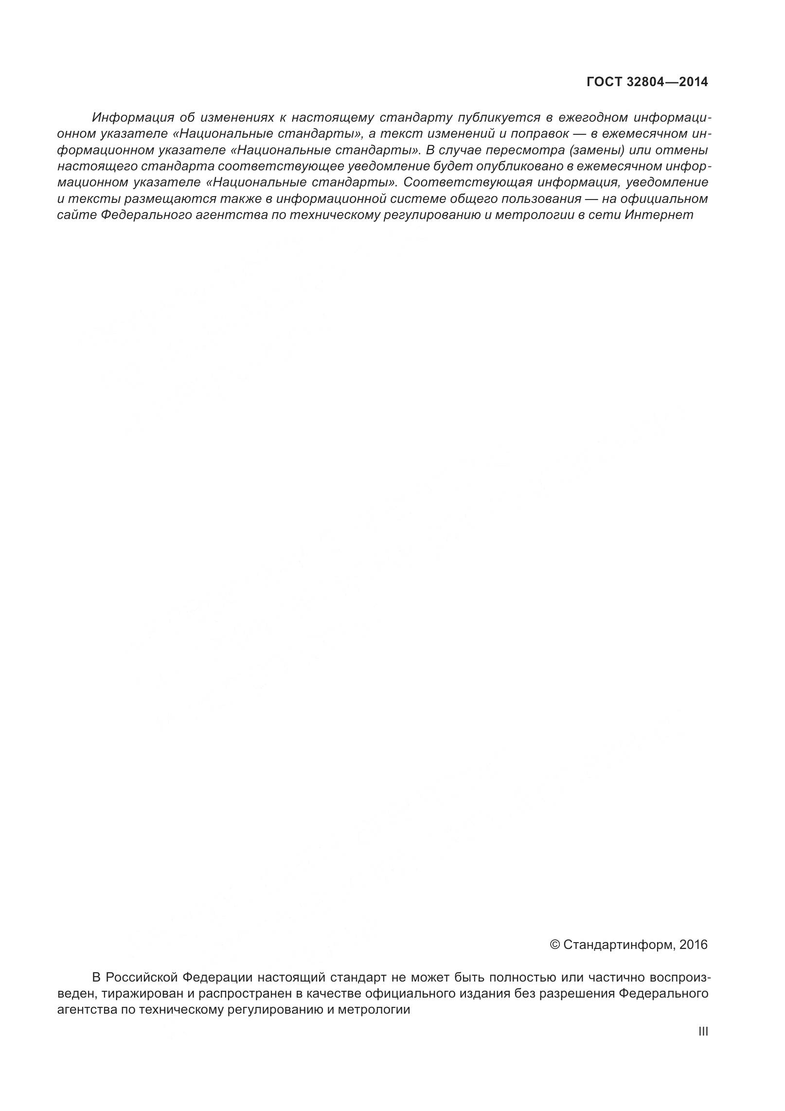 ГОСТ 32804-2014, страница 3