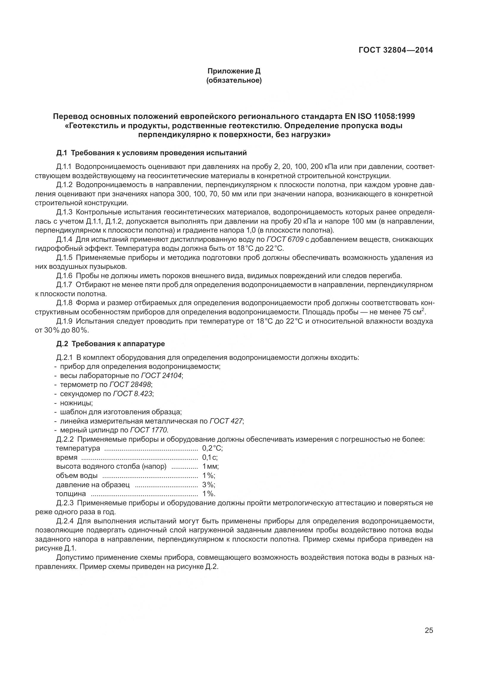 ГОСТ 32804-2014, страница 30