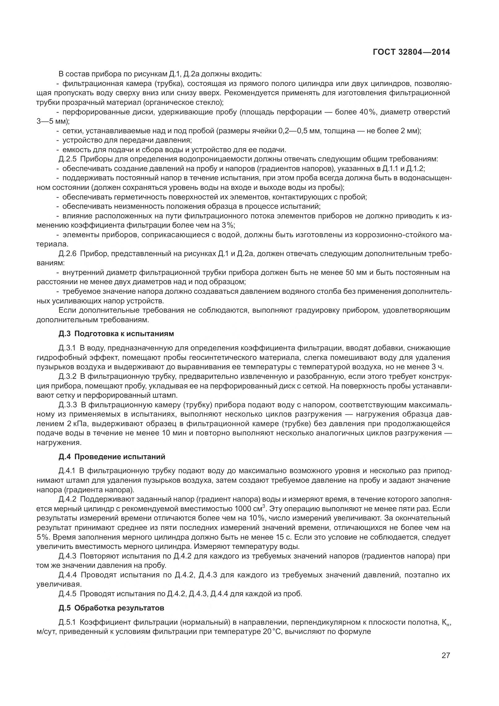 ГОСТ 32804-2014, страница 32