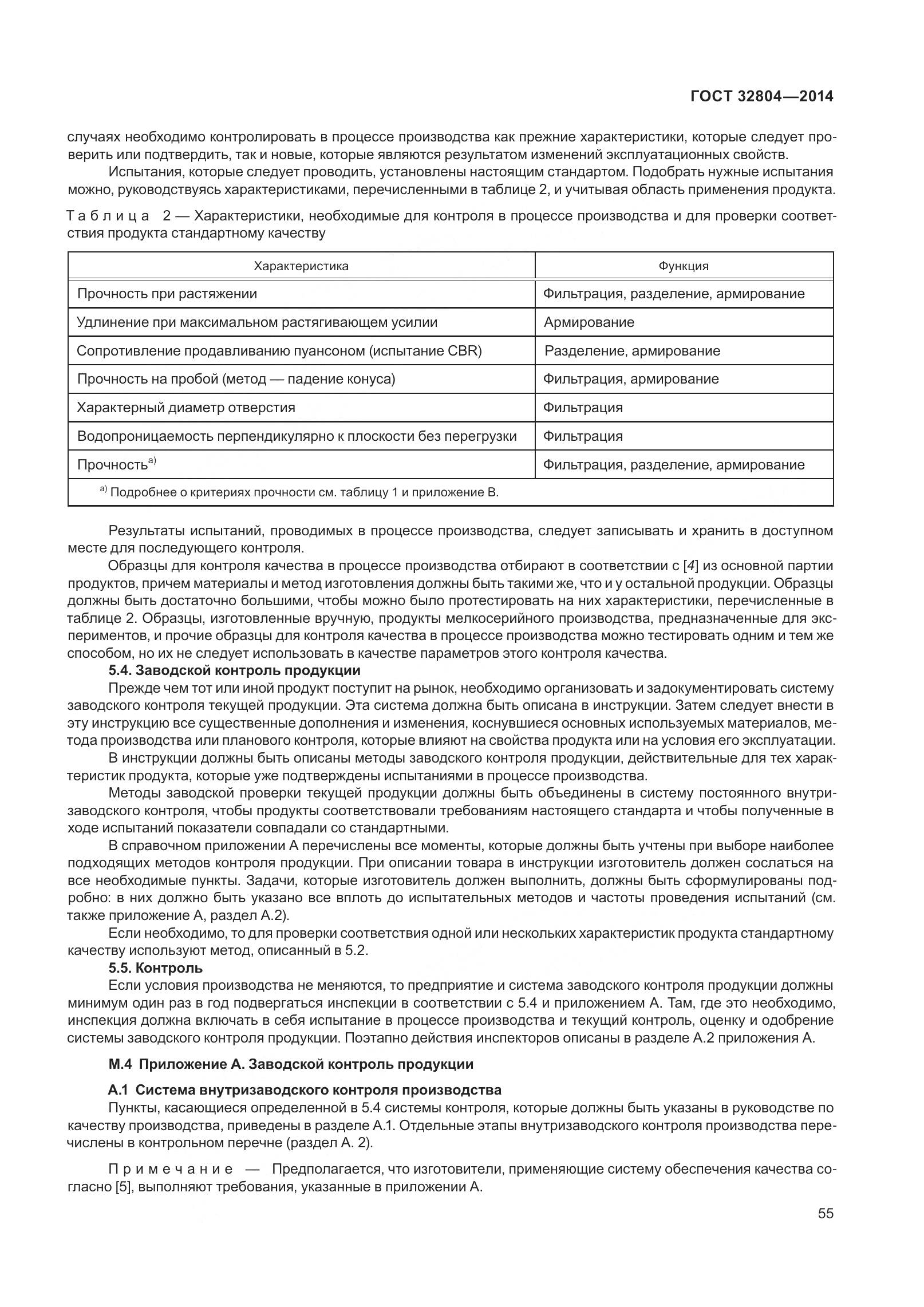 ГОСТ 32804-2014, страница 60