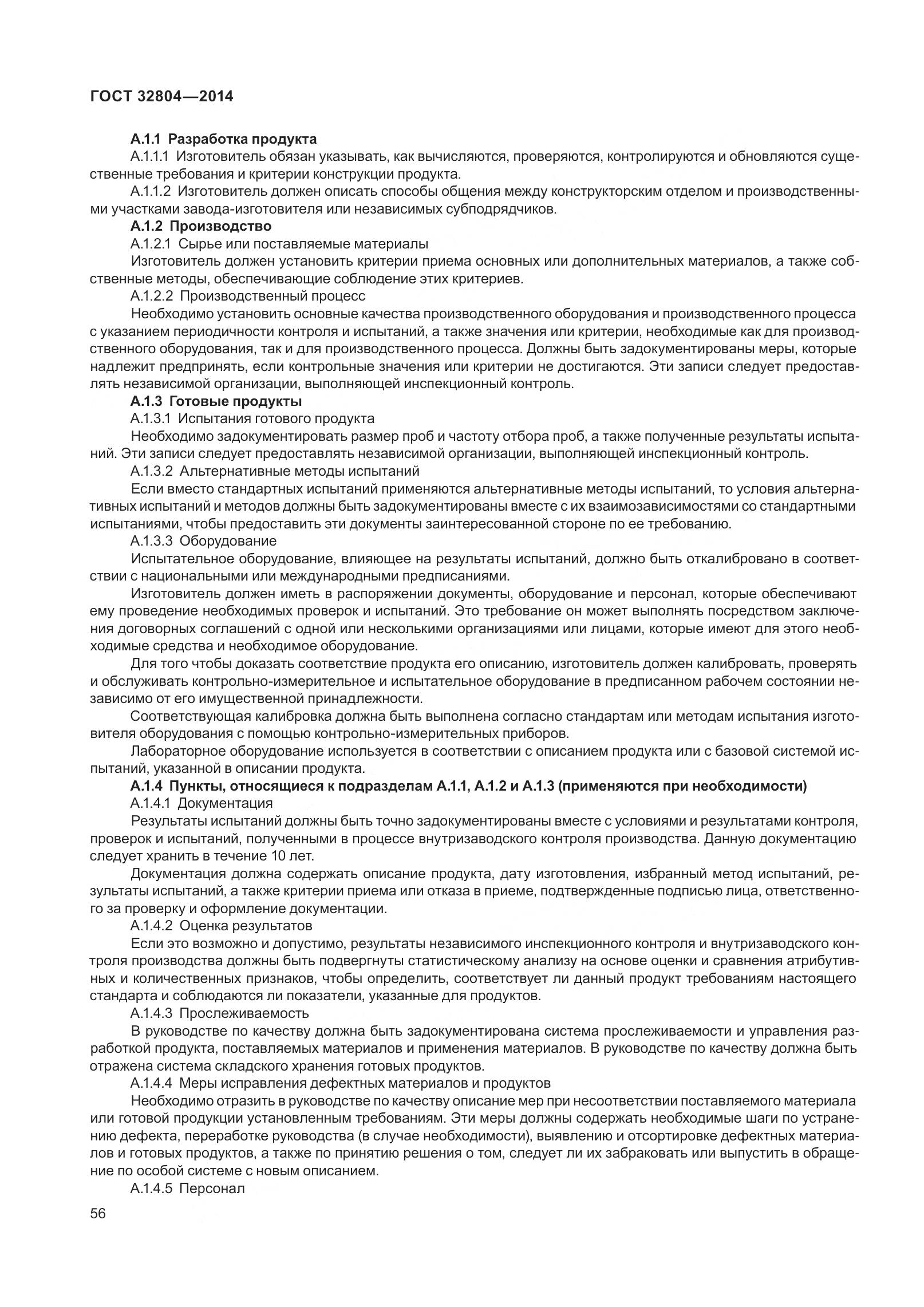 ГОСТ 32804-2014, страница 61