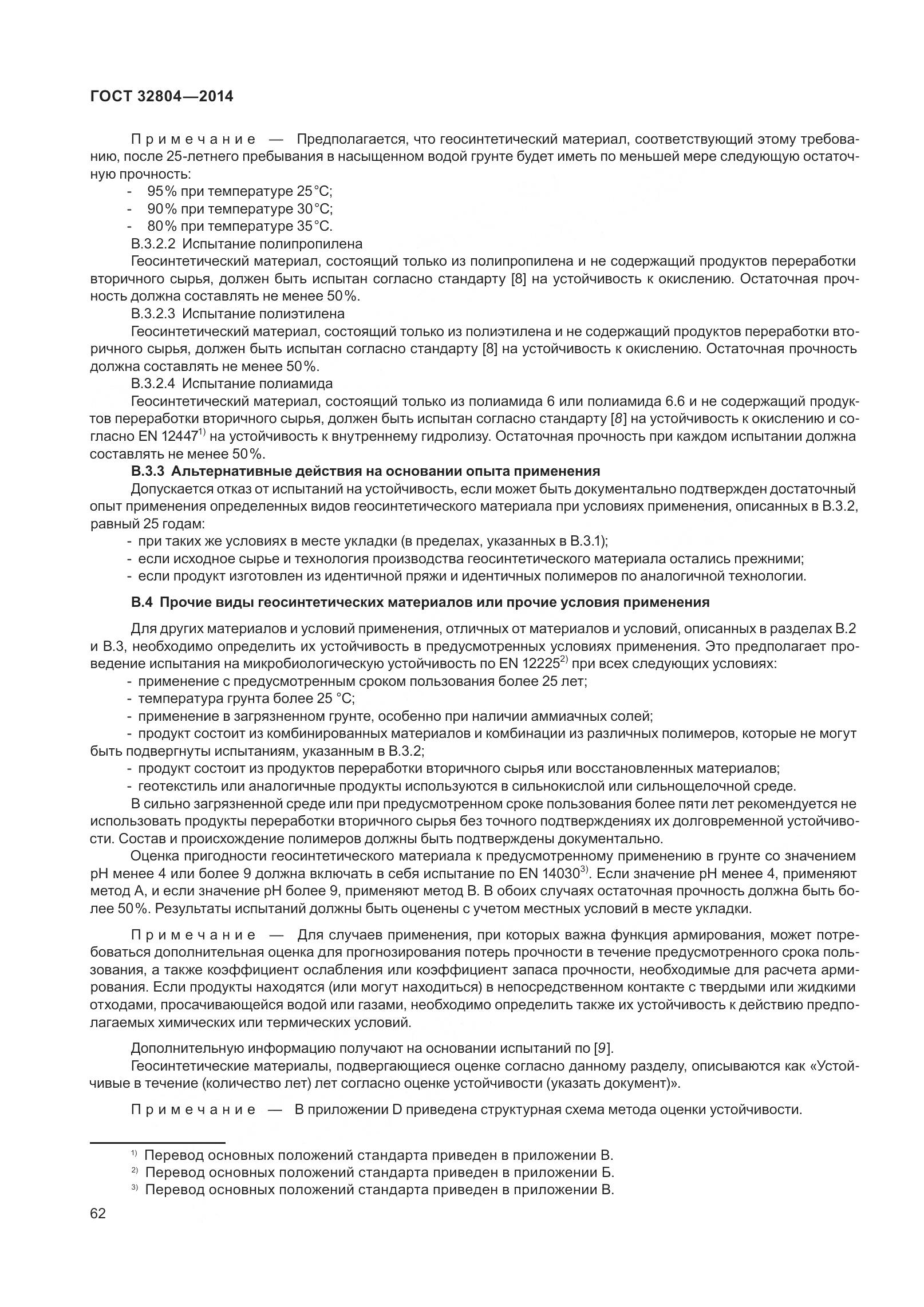 ГОСТ 32804-2014, страница 67