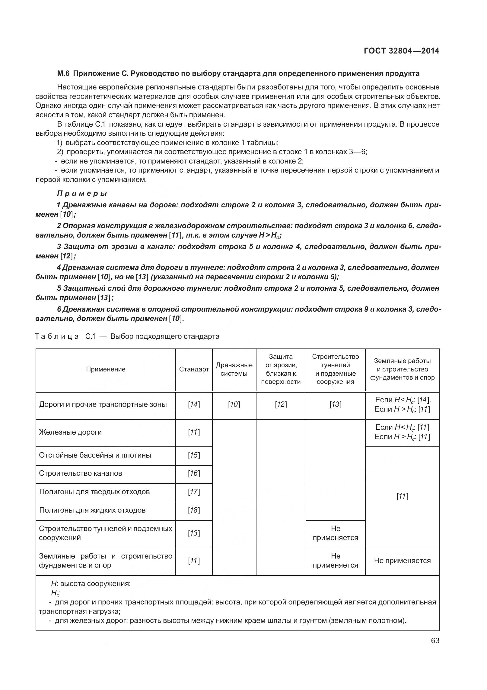 ГОСТ 32804-2014, страница 68