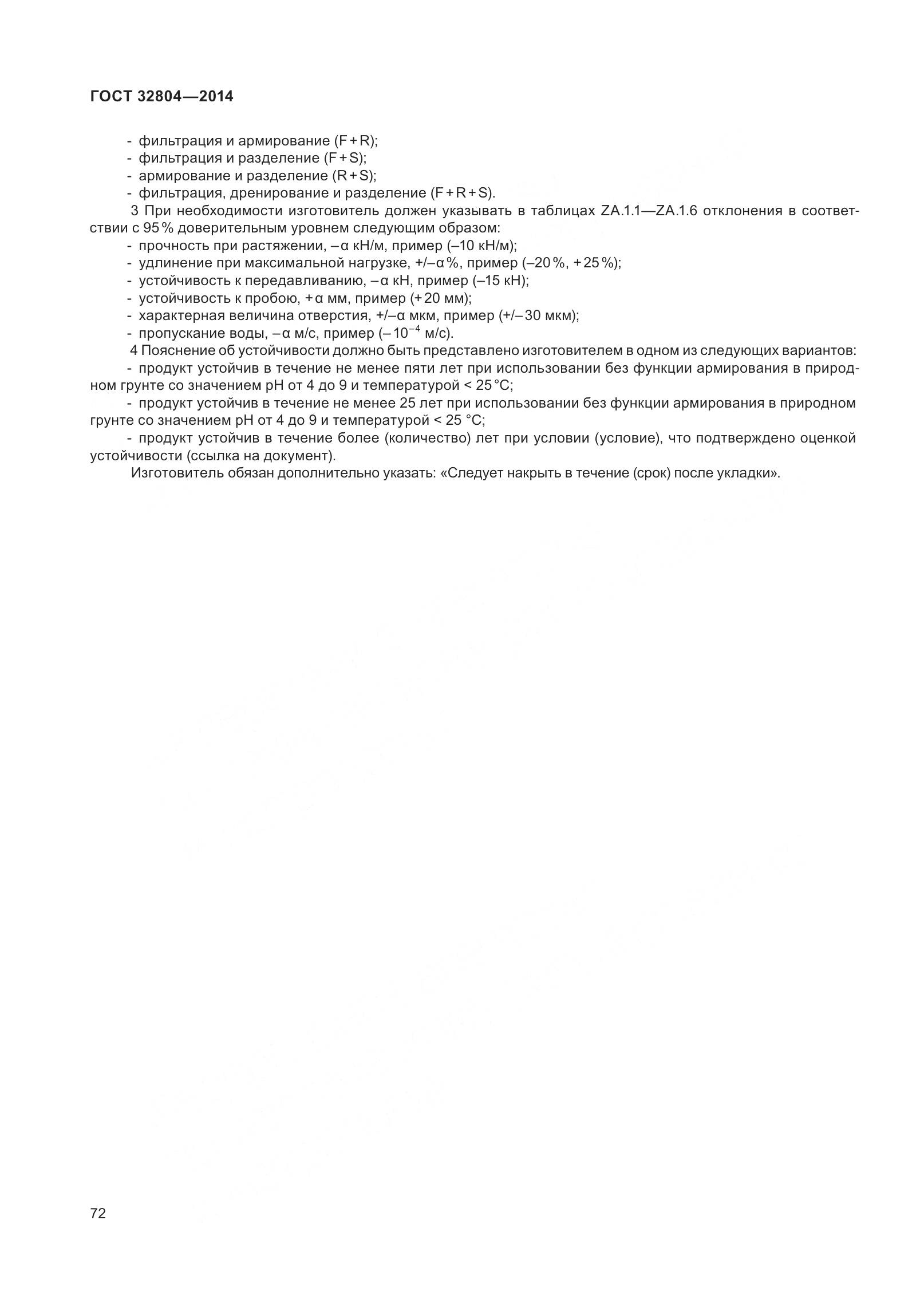 ГОСТ 32804-2014, страница 77