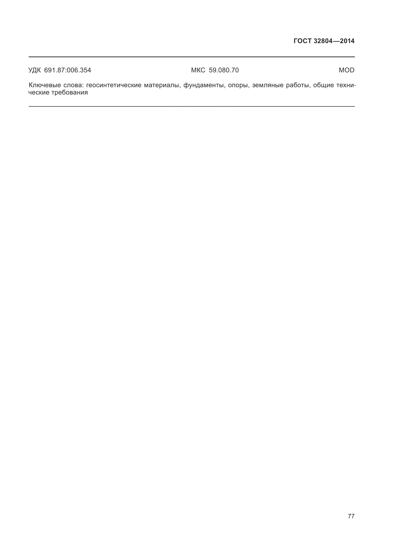 ГОСТ 32804-2014, страница 82